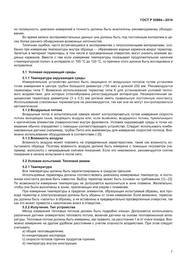 ГОСТ Р  55994-2014, страница 12