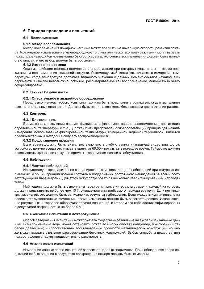 ГОСТ Р  55994-2014, страница 14