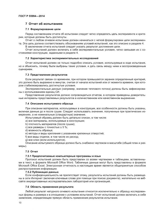 ГОСТ Р  55994-2014, страница 15