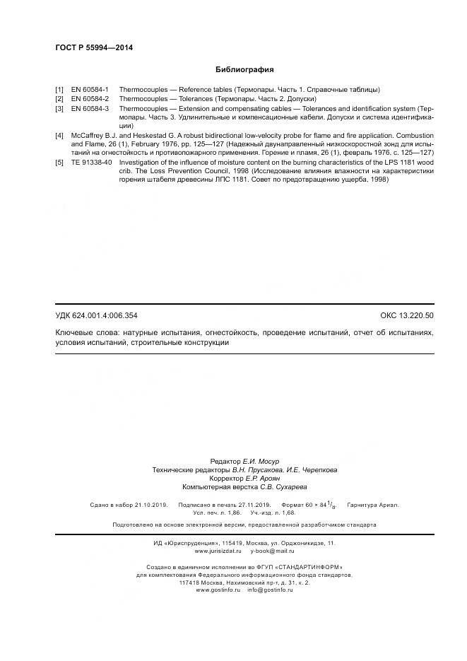 ГОСТ Р  55994-2014, страница 17