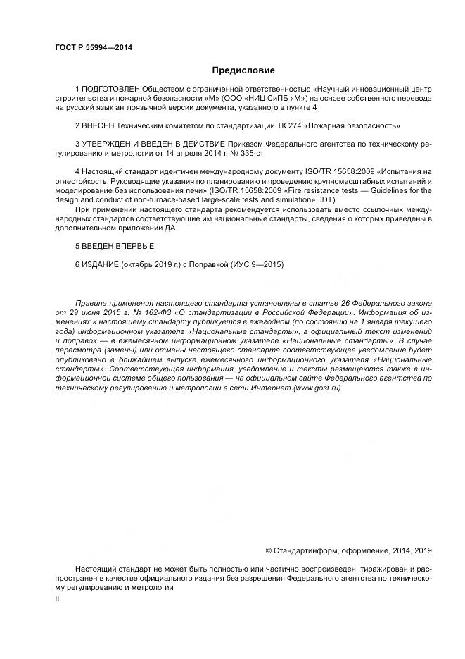 ГОСТ Р  55994-2014, страница 2