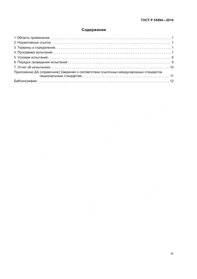 ГОСТ Р  55994-2014, страница 3
