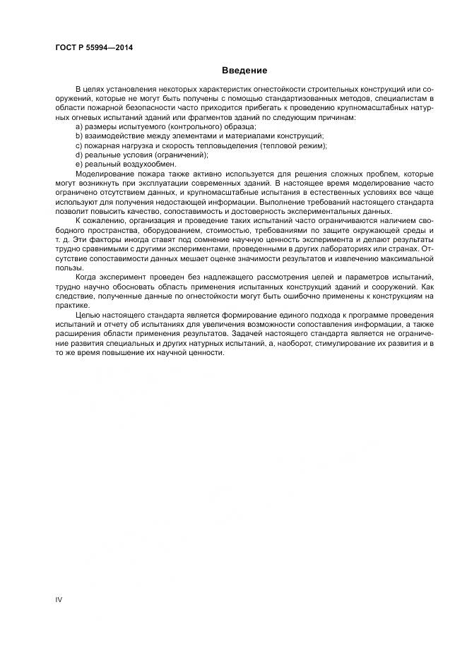 ГОСТ Р  55994-2014, страница 4