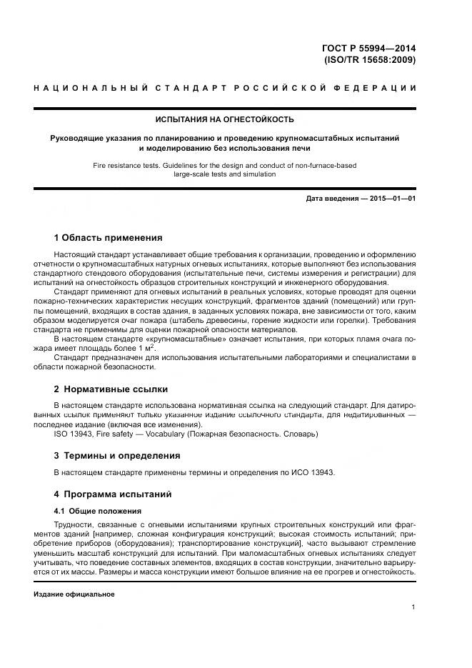 ГОСТ Р  55994-2014, страница 6