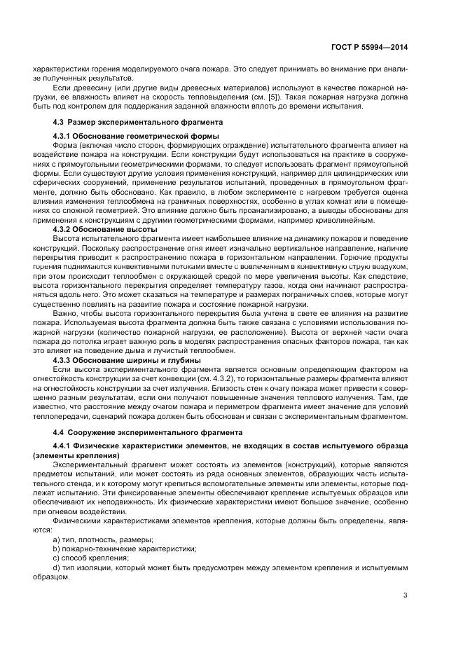 ГОСТ Р  55994-2014, страница 8