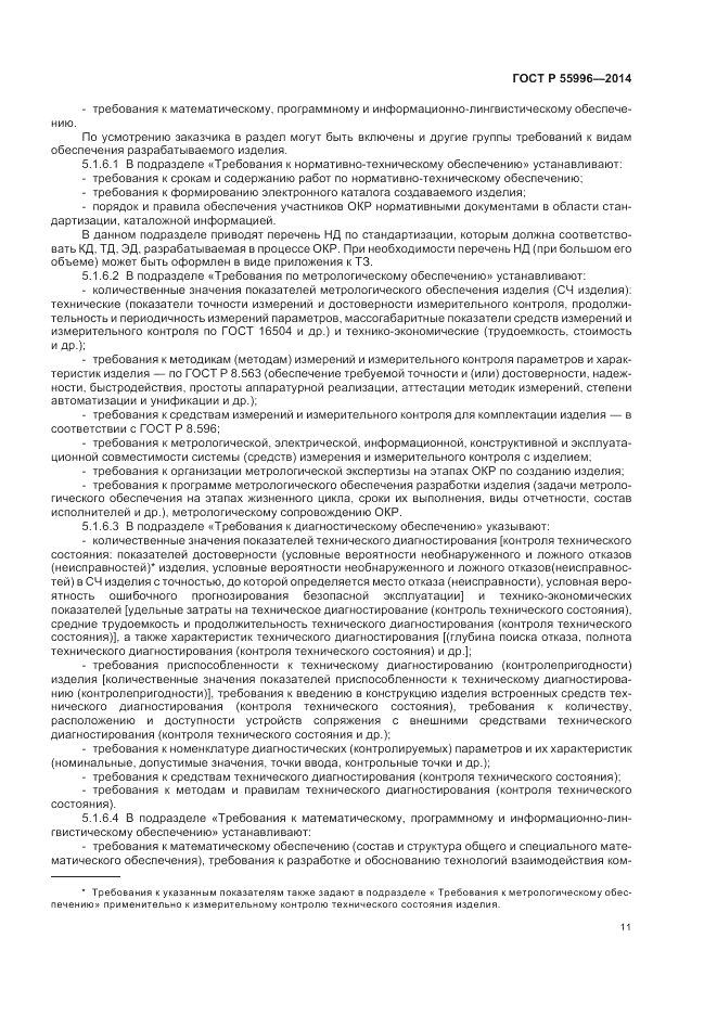 ГОСТ Р  55996-2014, страница 15