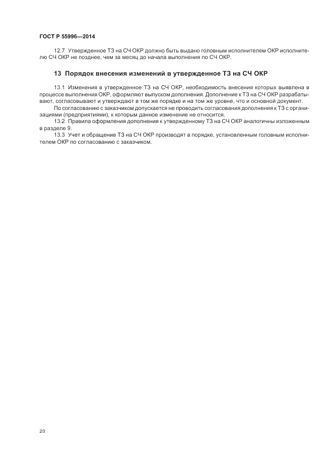 ГОСТ Р  55996-2014, страница 24