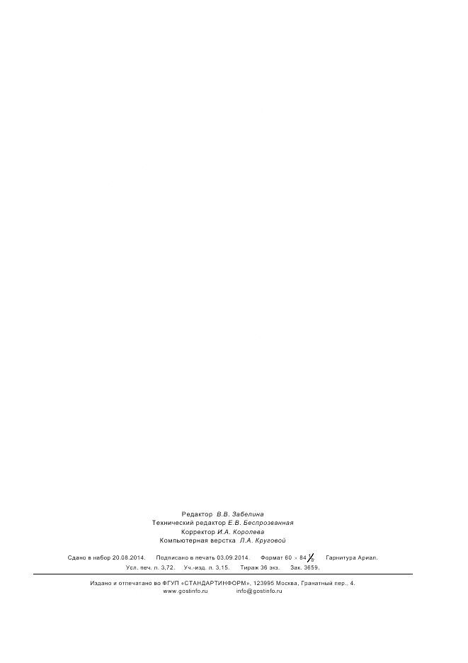 ГОСТ Р  55996-2014, страница 31