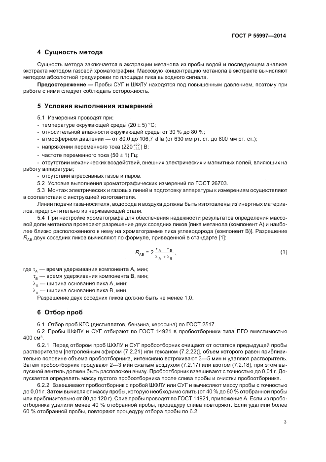 ГОСТ Р  55997-2014, страница 7