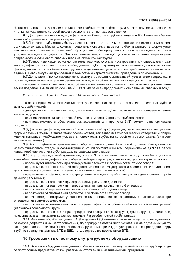 ГОСТ Р  55999-2014, страница 13