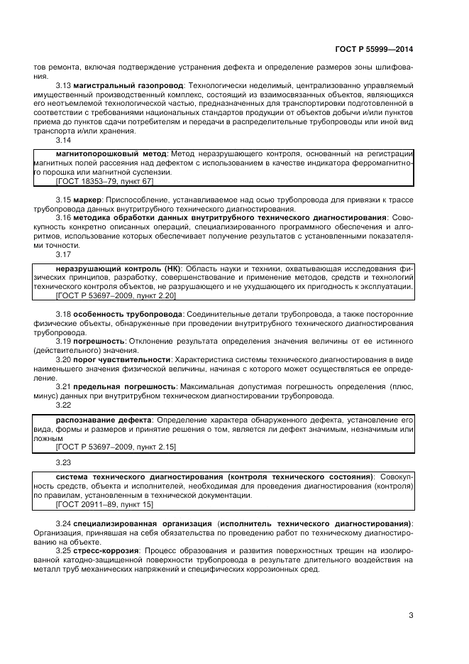 ГОСТ Р  55999-2014, страница 7