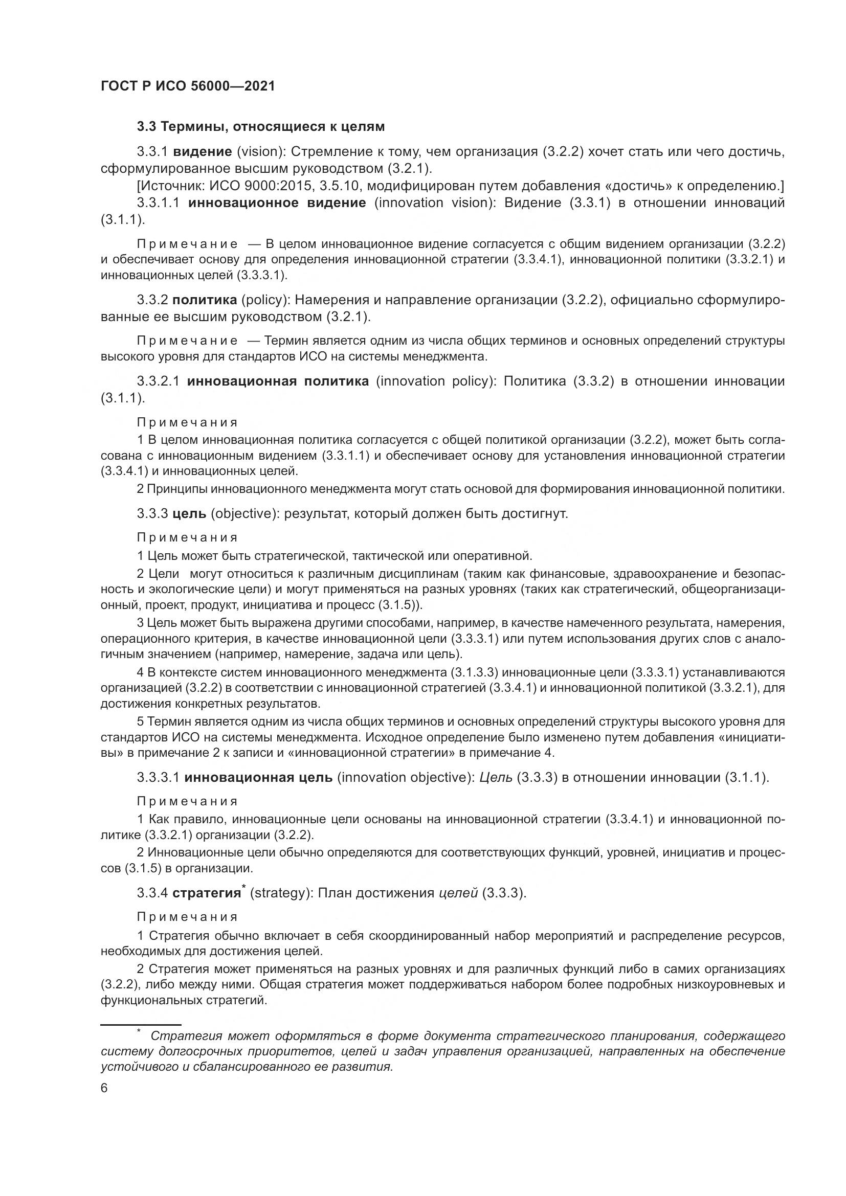 ГОСТ Р ИСО  56000-2021, страница 10