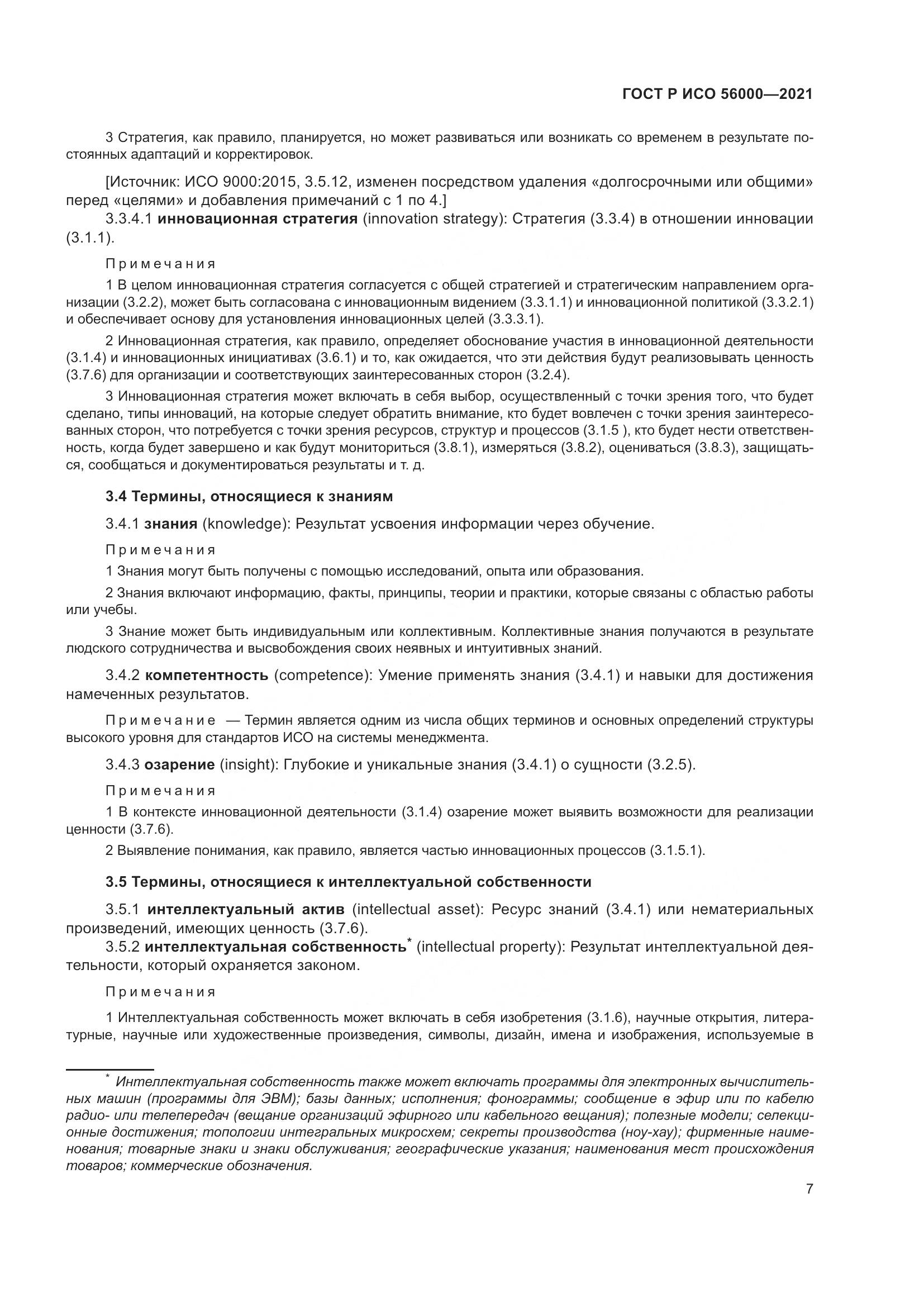 ГОСТ Р ИСО  56000-2021, страница 11