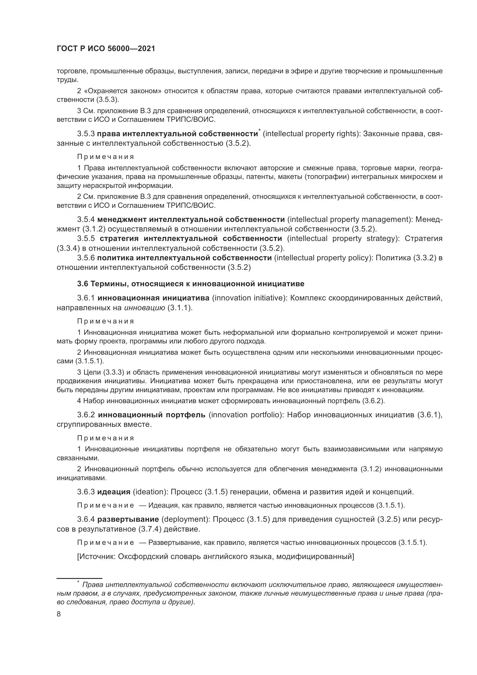 ГОСТ Р ИСО  56000-2021, страница 12