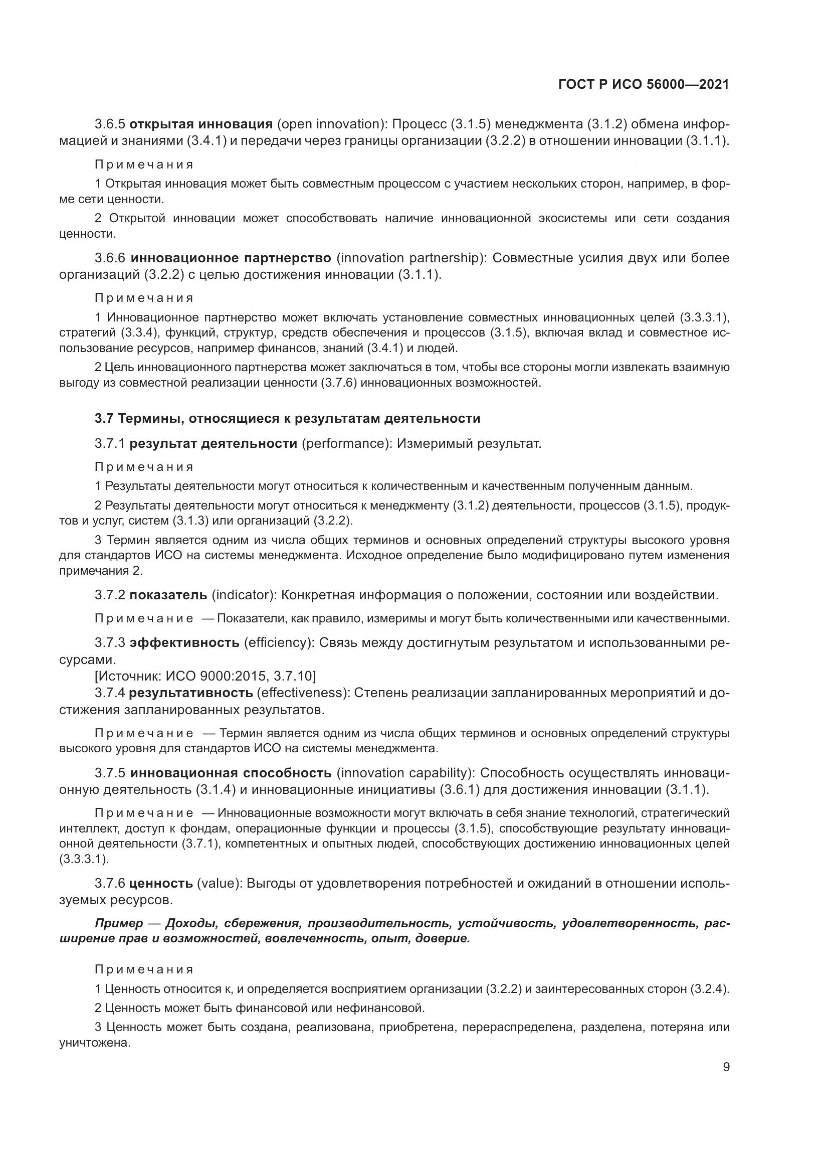 ГОСТ Р ИСО  56000-2021, страница 13