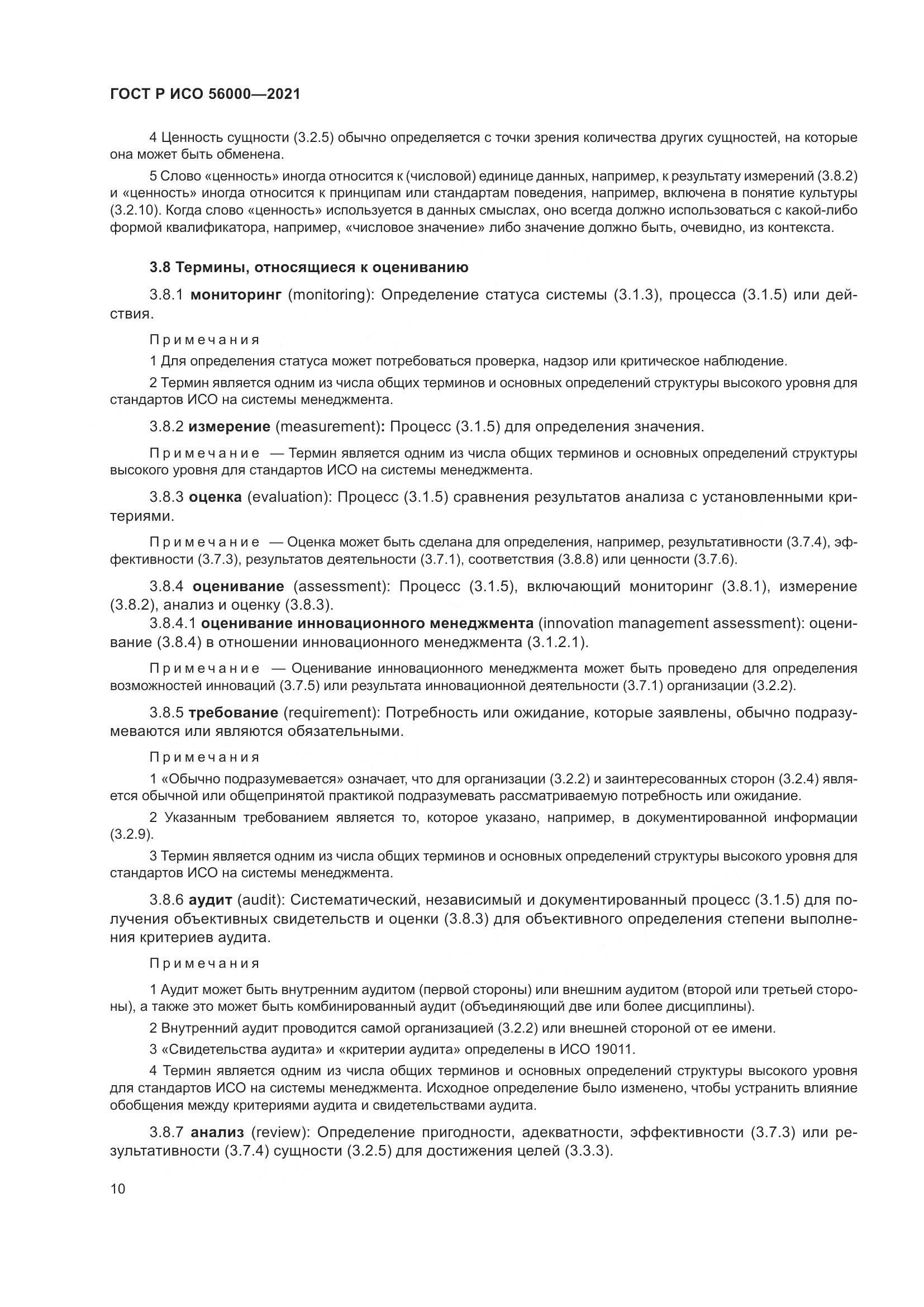 ГОСТ Р ИСО  56000-2021, страница 14