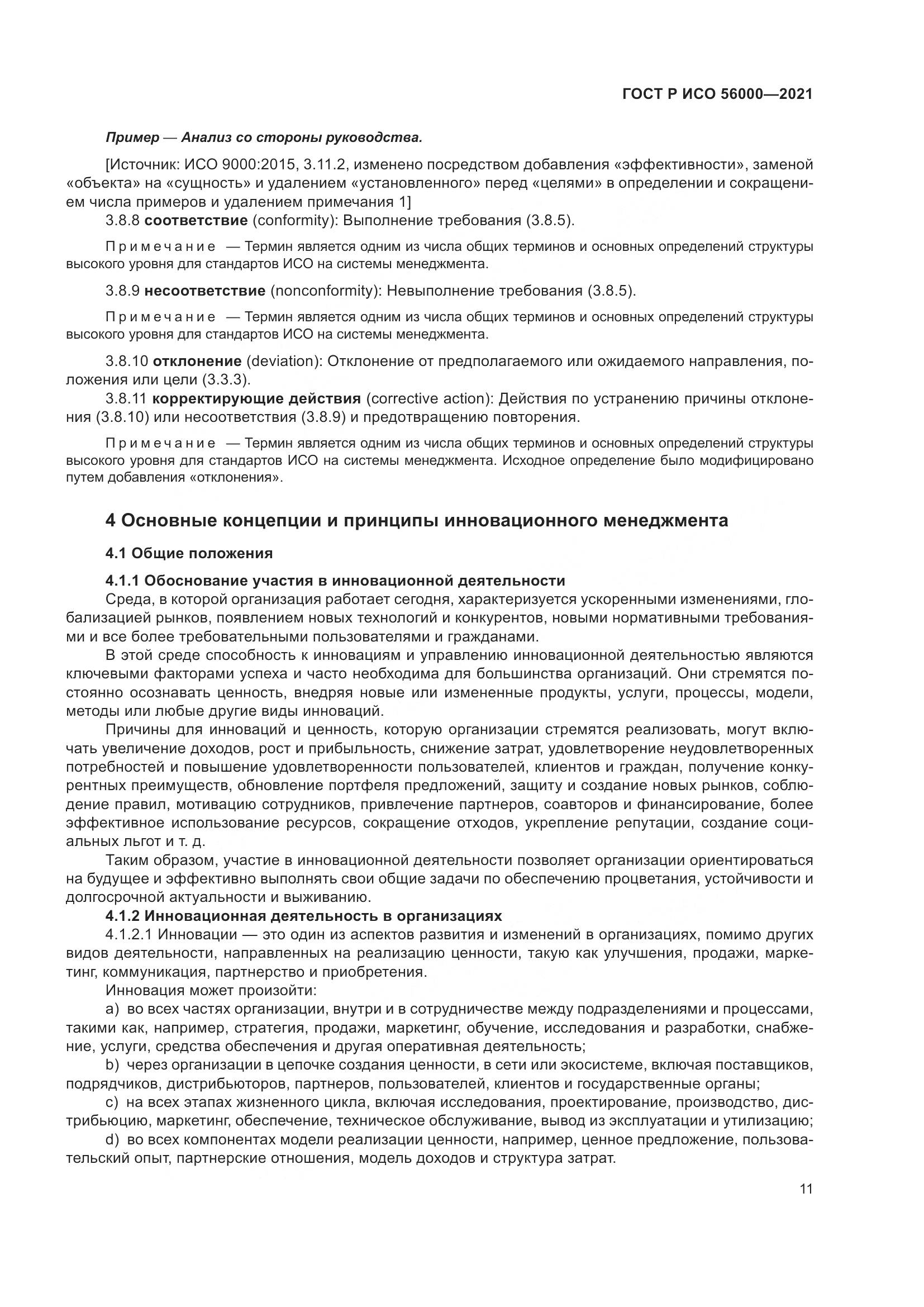 ГОСТ Р ИСО  56000-2021, страница 15
