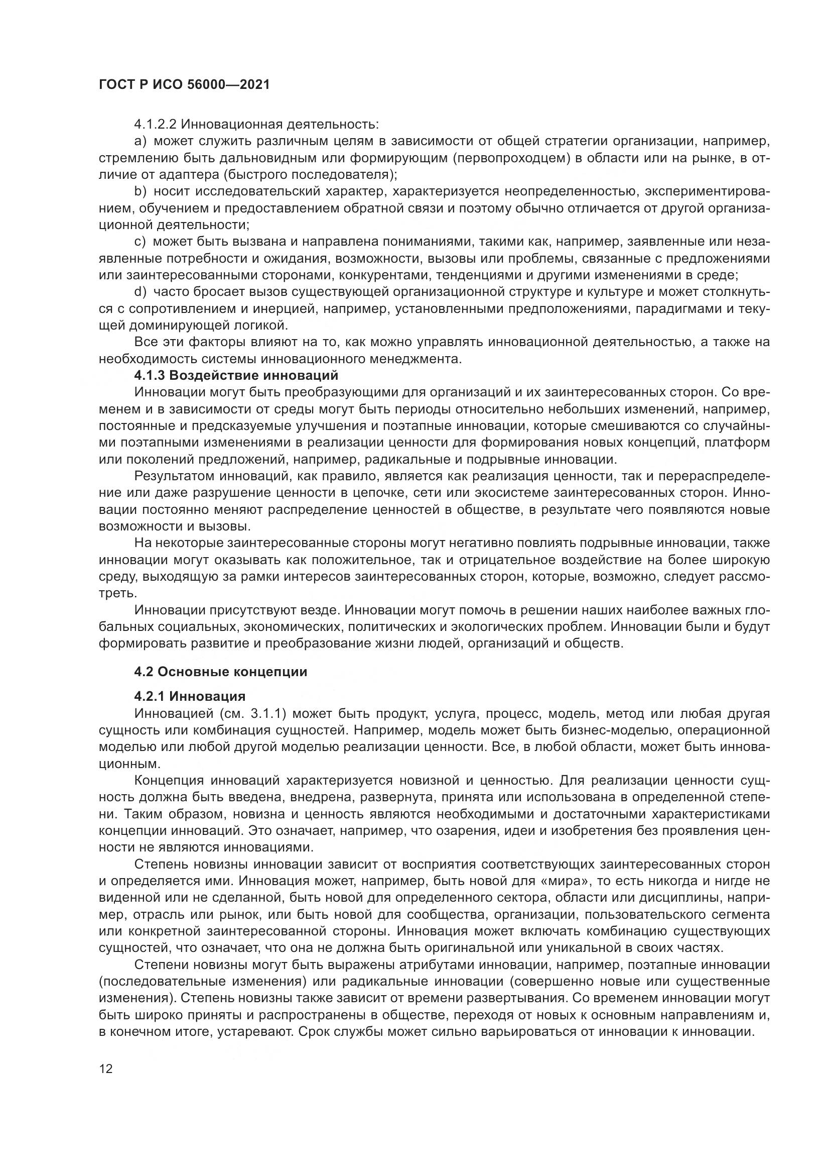 ГОСТ Р ИСО  56000-2021, страница 16
