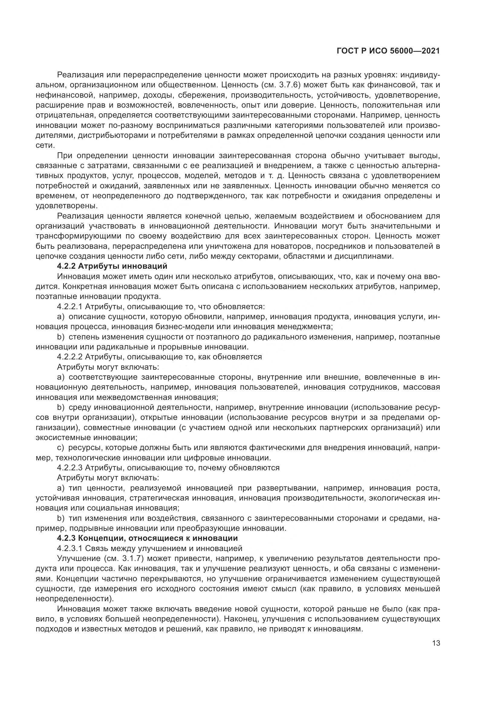 ГОСТ Р ИСО  56000-2021, страница 17