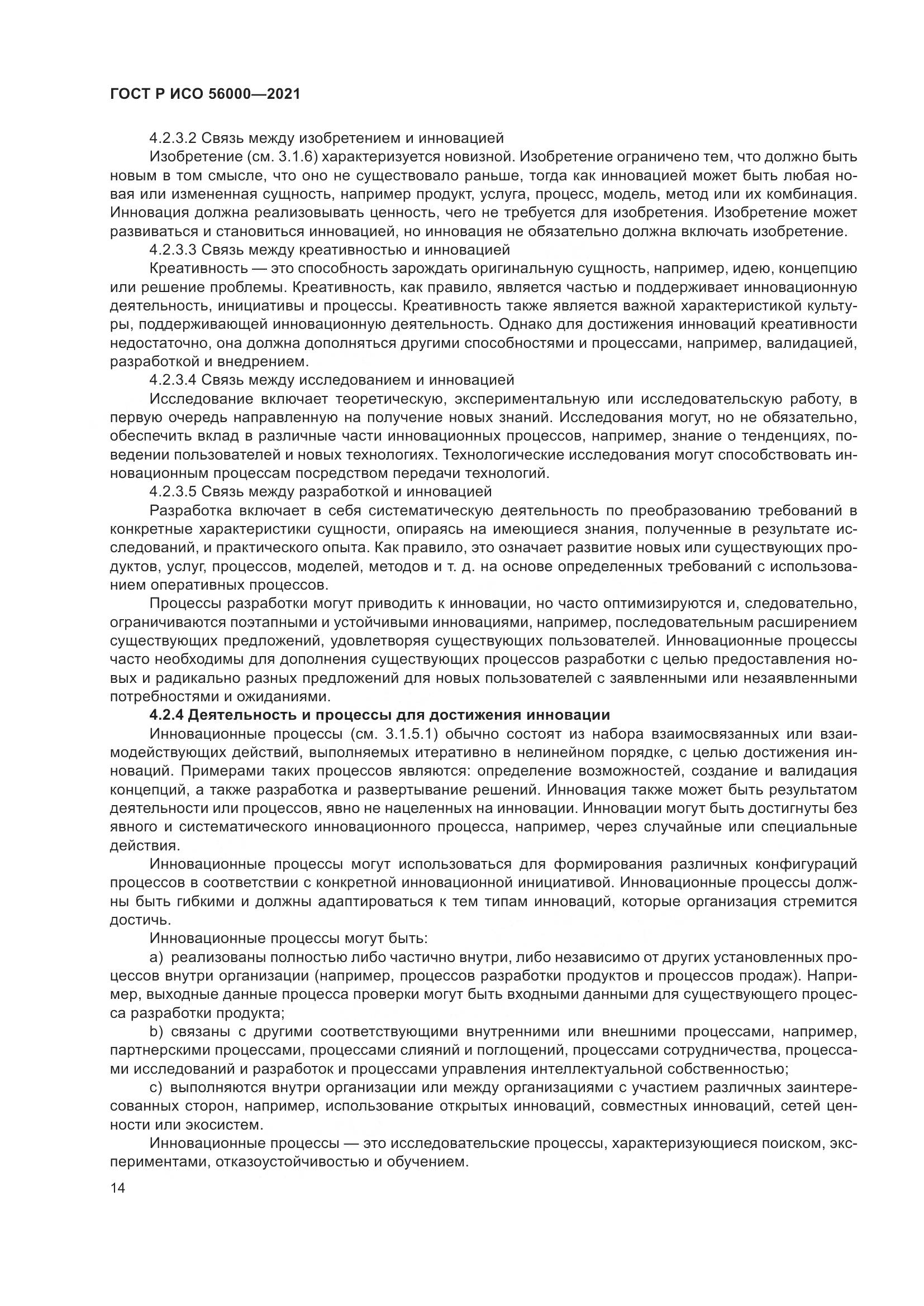 ГОСТ Р ИСО  56000-2021, страница 18