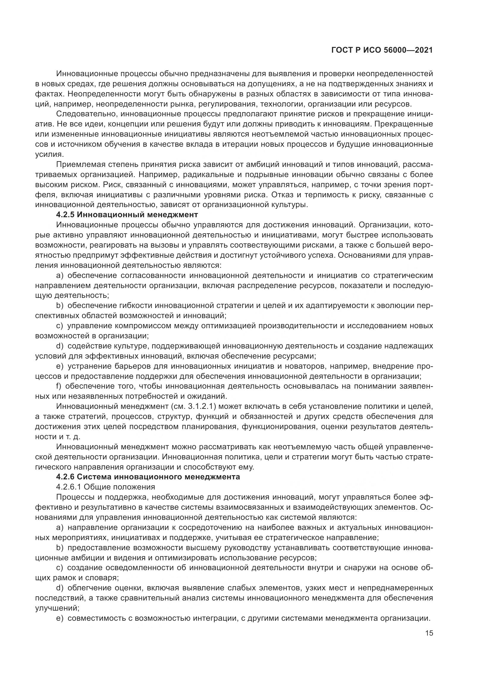 ГОСТ Р ИСО  56000-2021, страница 19