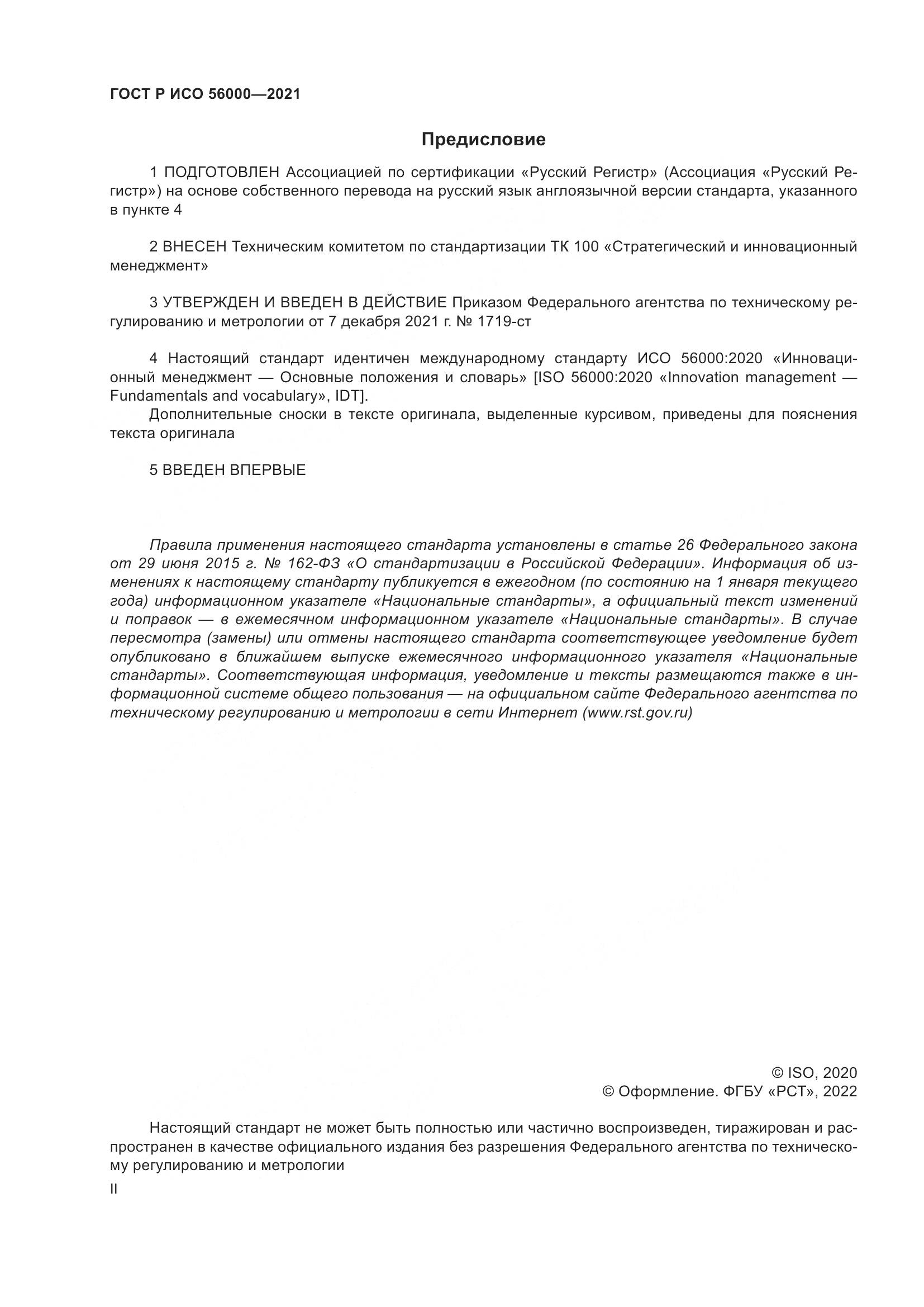 ГОСТ Р ИСО  56000-2021, страница 2