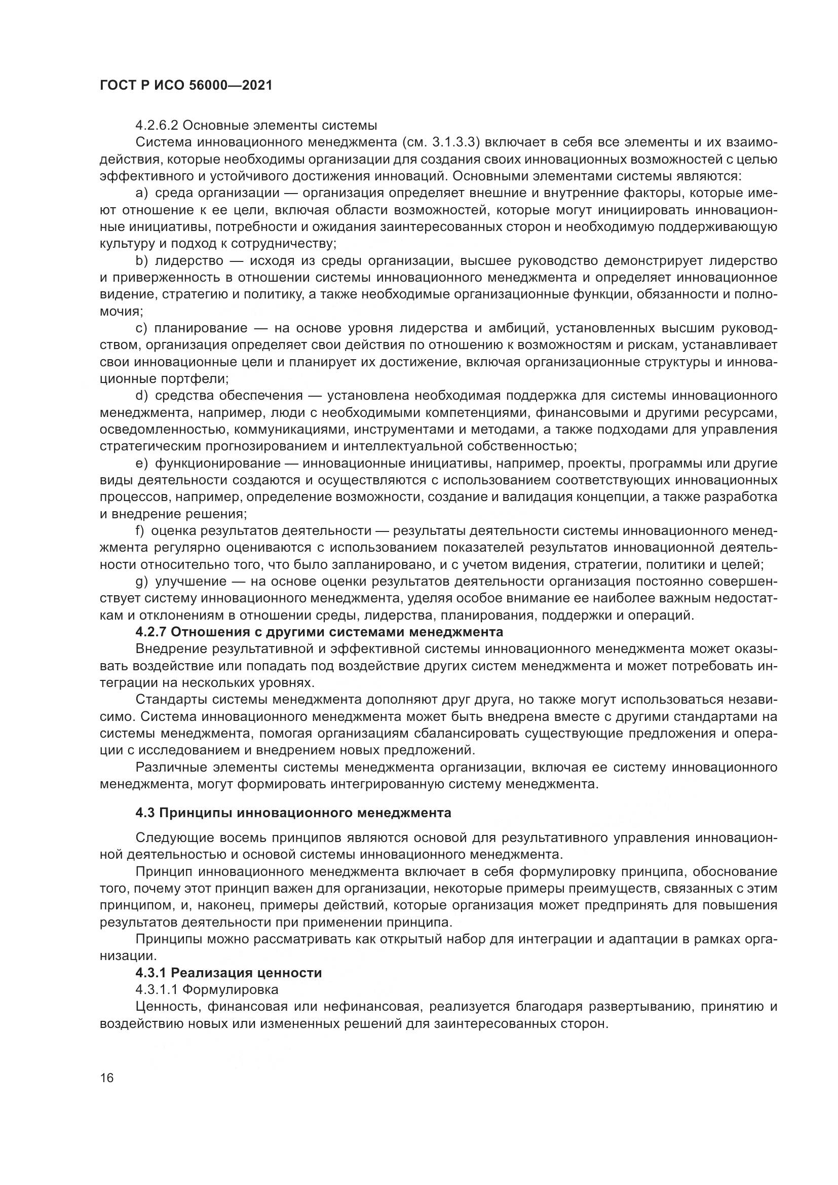 ГОСТ Р ИСО  56000-2021, страница 20