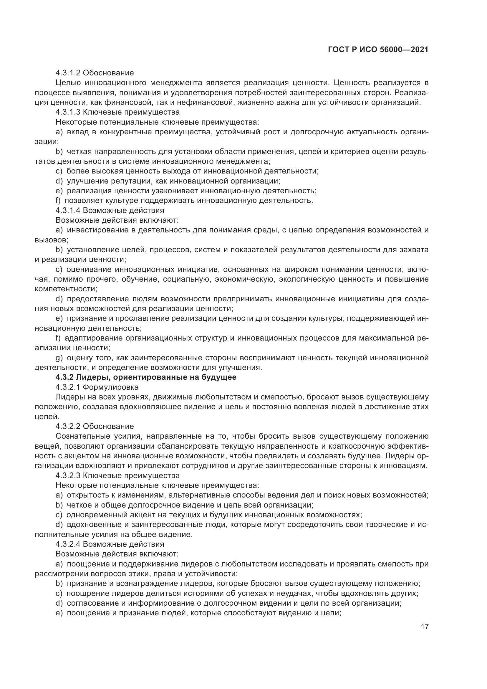 ГОСТ Р ИСО  56000-2021, страница 21