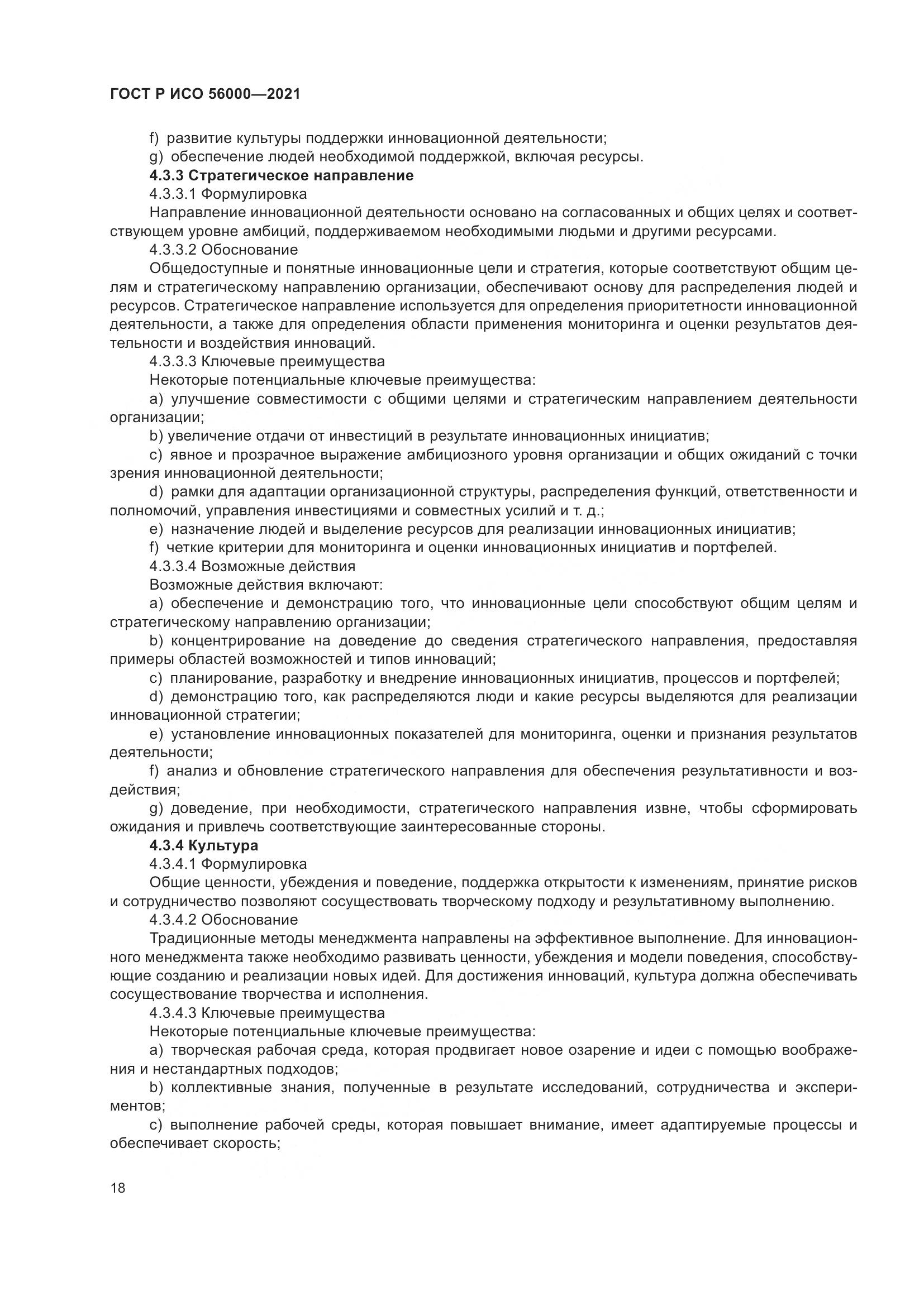ГОСТ Р ИСО  56000-2021, страница 22