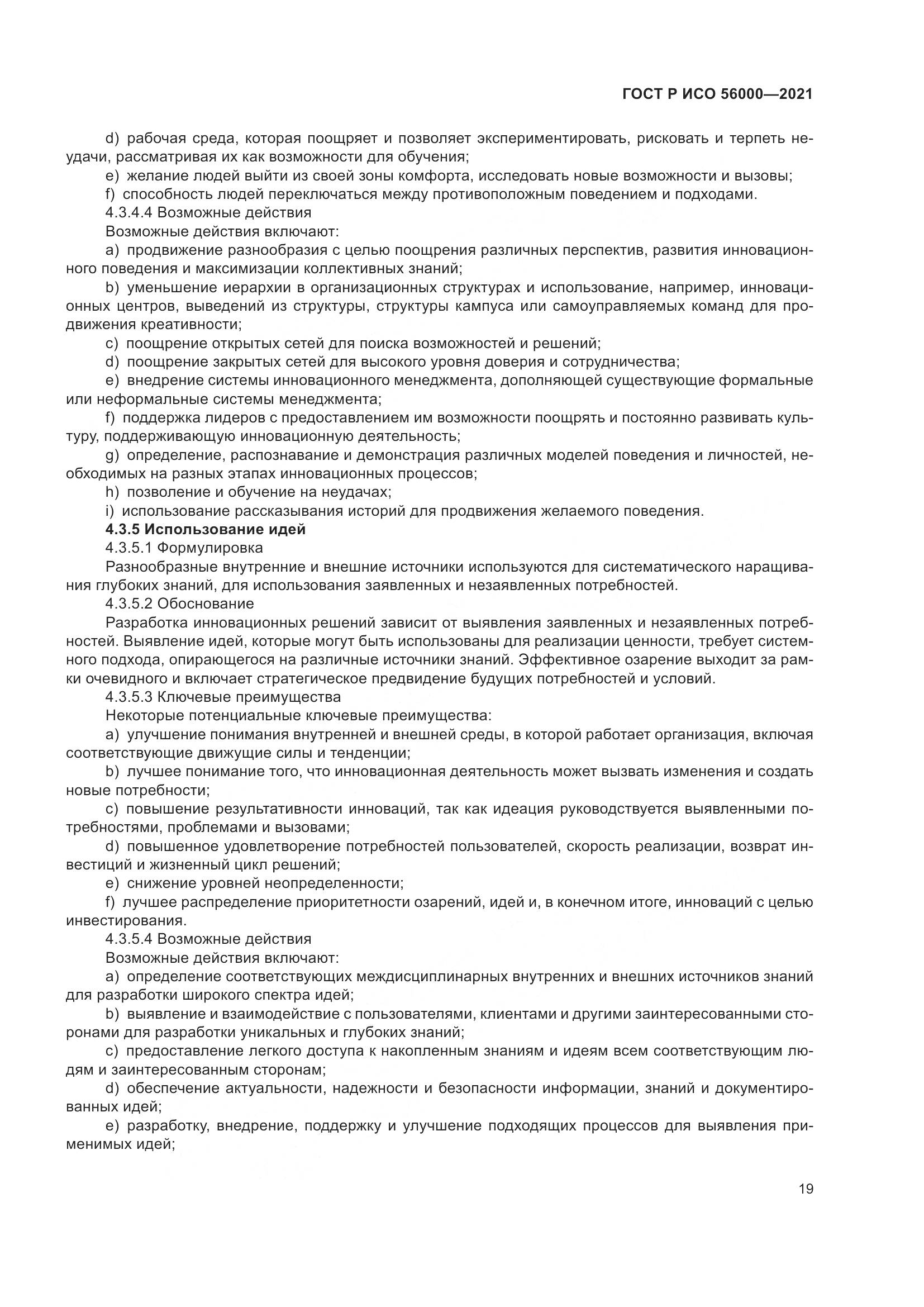 ГОСТ Р ИСО  56000-2021, страница 23