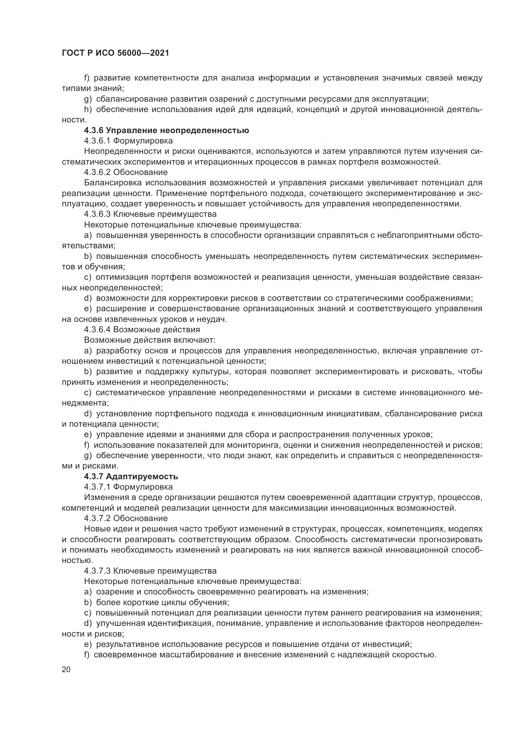 ГОСТ Р ИСО  56000-2021, страница 24