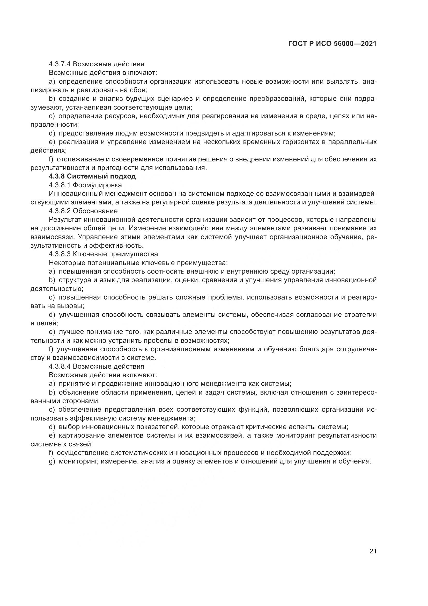 ГОСТ Р ИСО  56000-2021, страница 25