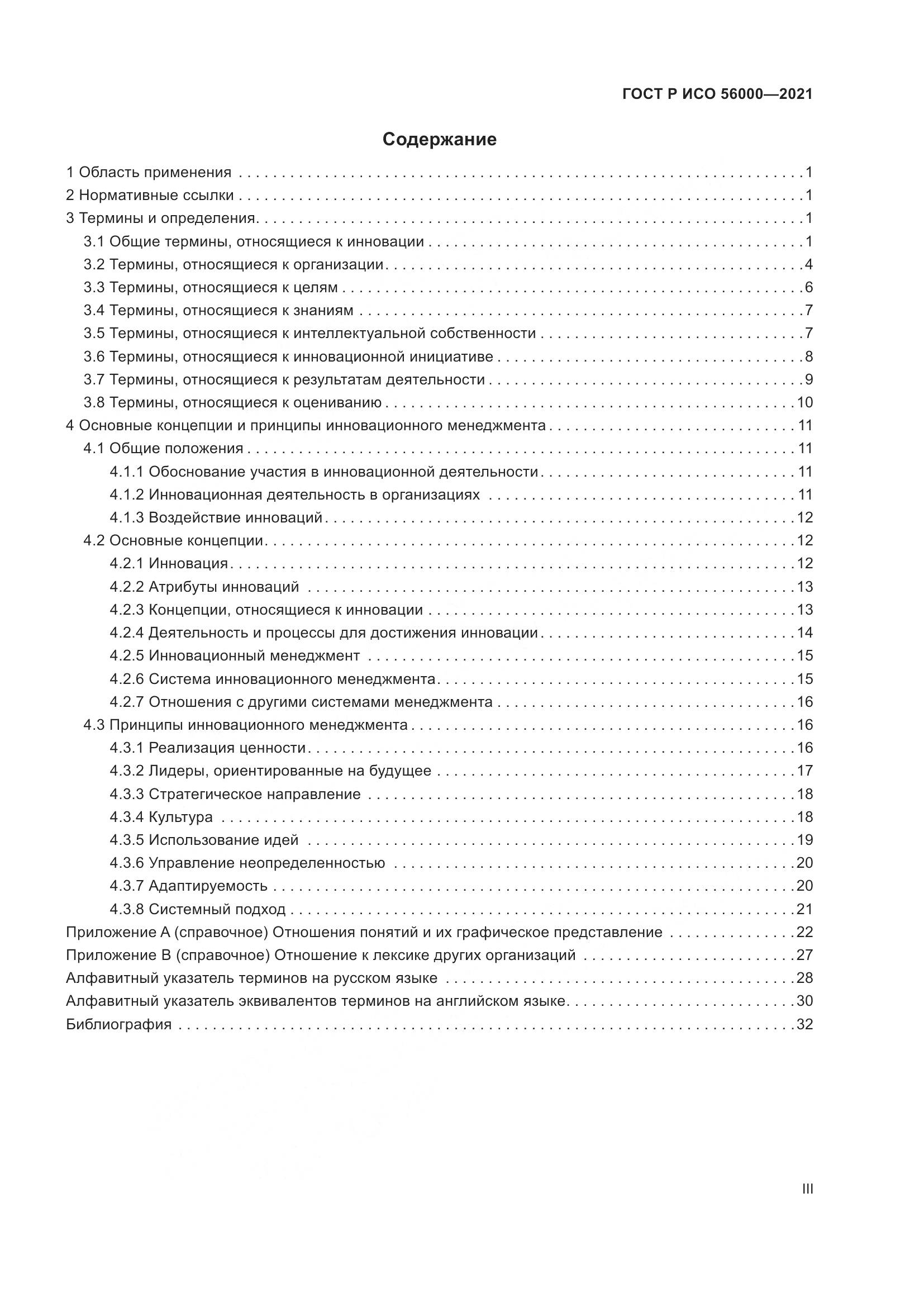 ГОСТ Р ИСО  56000-2021, страница 3