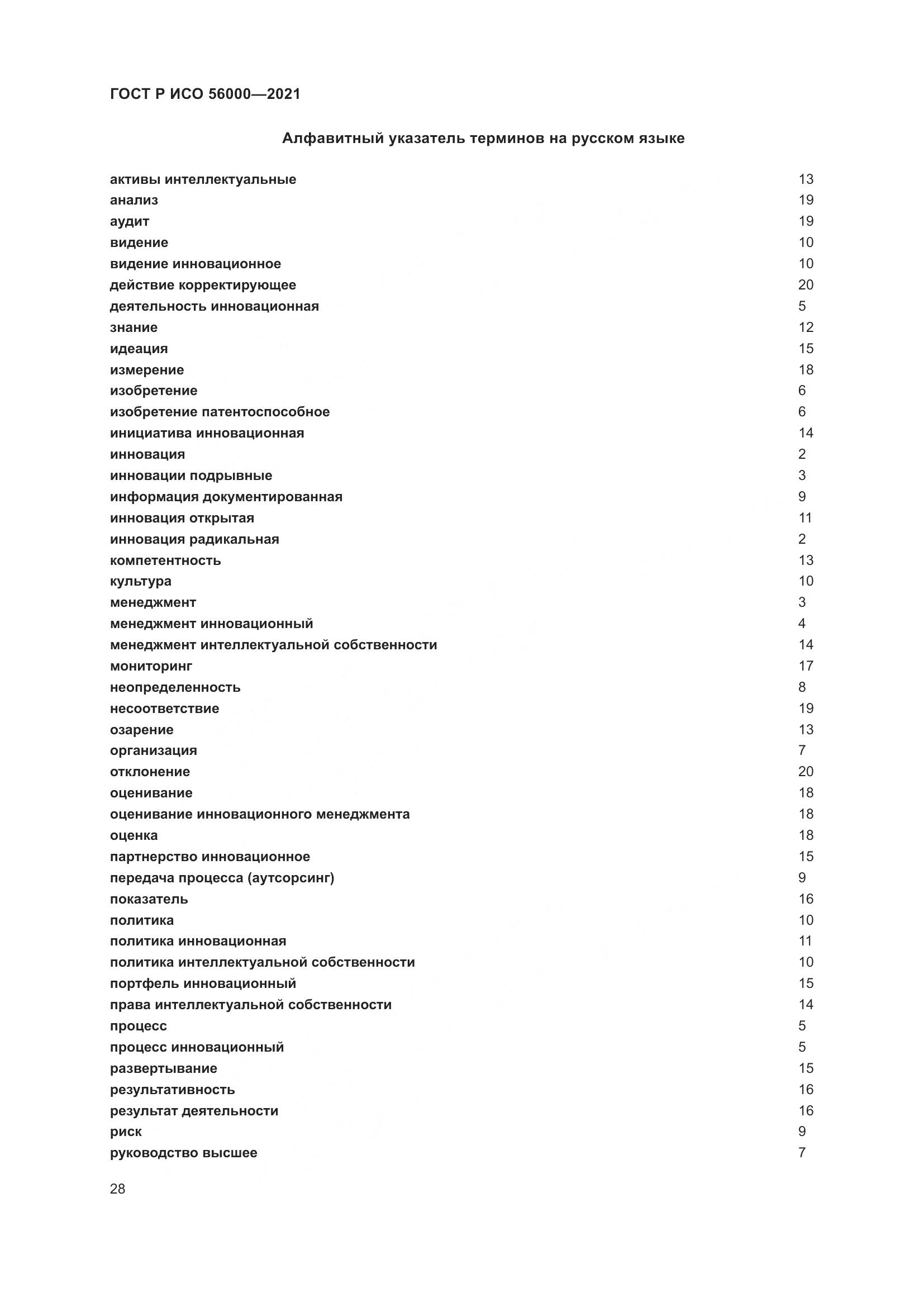 ГОСТ Р ИСО  56000-2021, страница 32