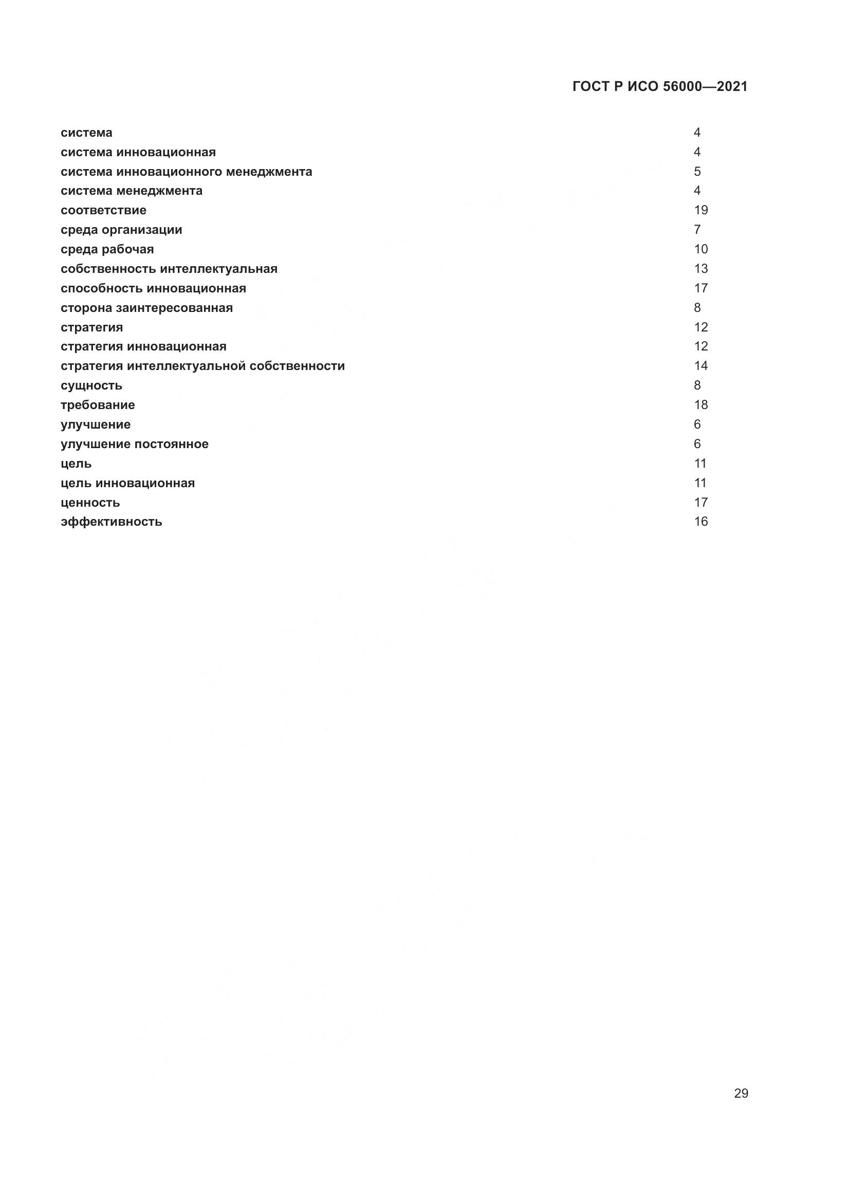 ГОСТ Р ИСО  56000-2021, страница 33