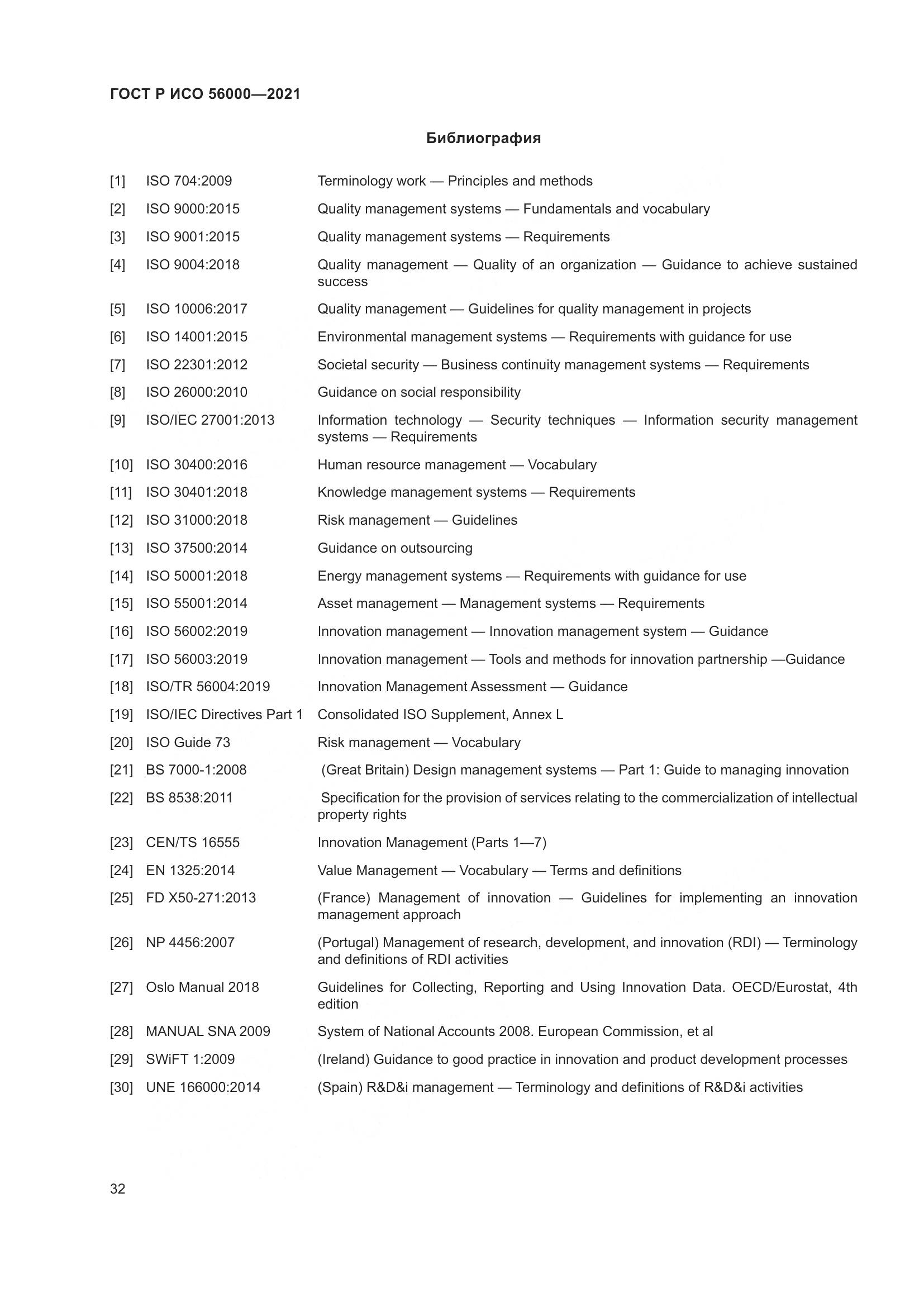 ГОСТ Р ИСО  56000-2021, страница 36