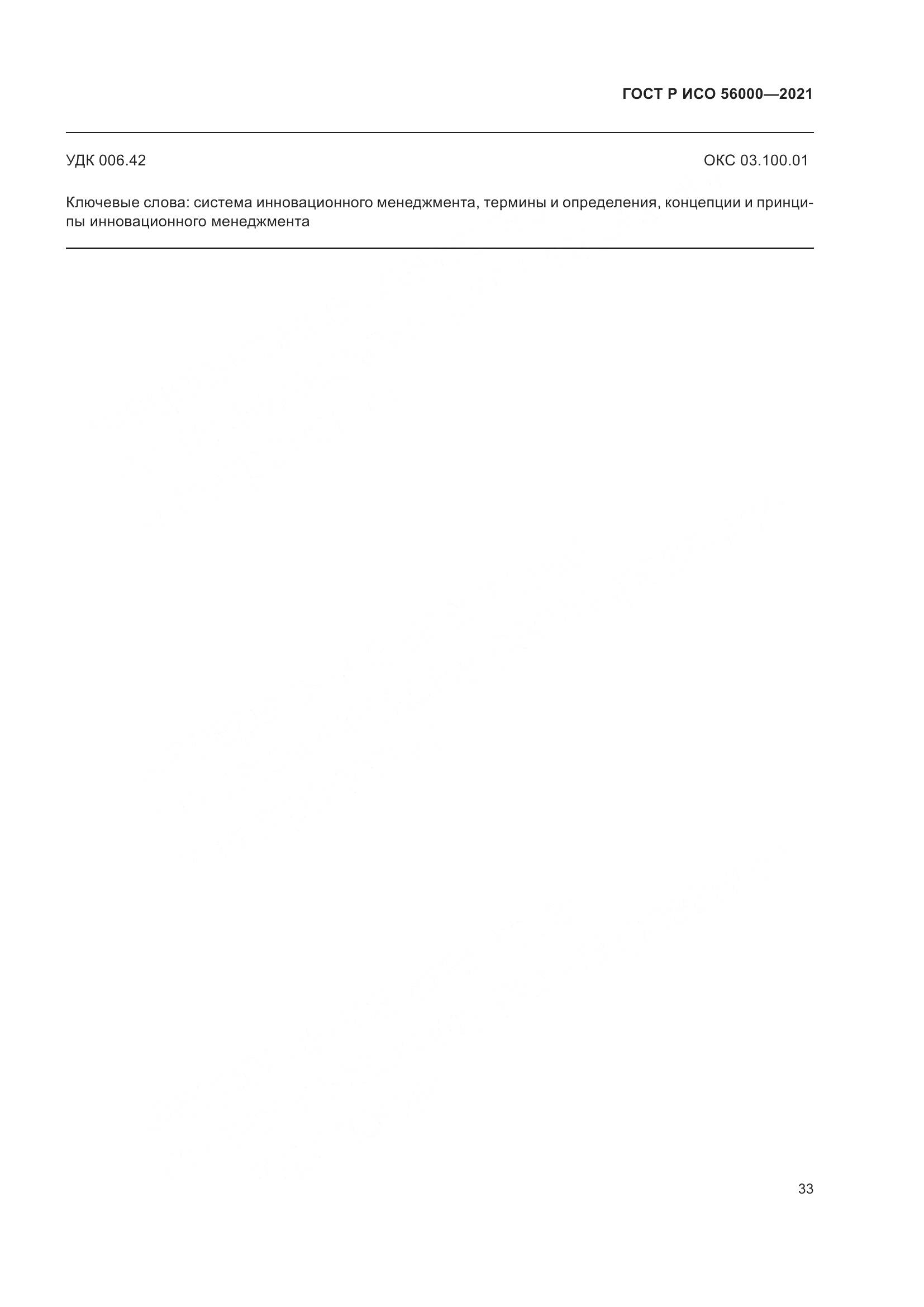 ГОСТ Р ИСО  56000-2021, страница 37