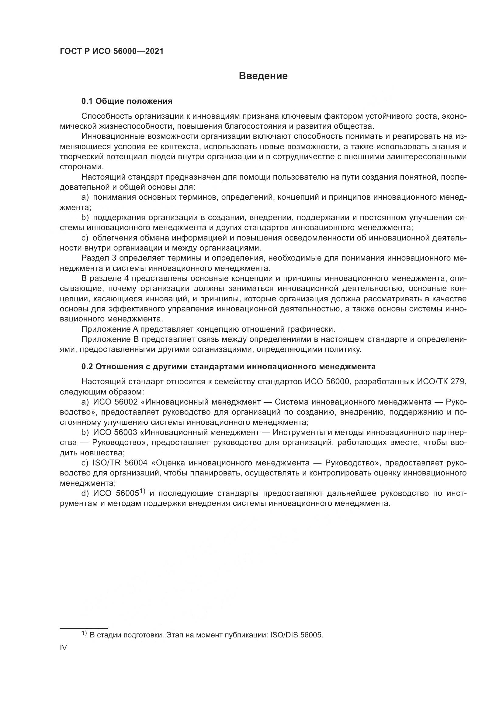 ГОСТ Р ИСО  56000-2021, страница 4