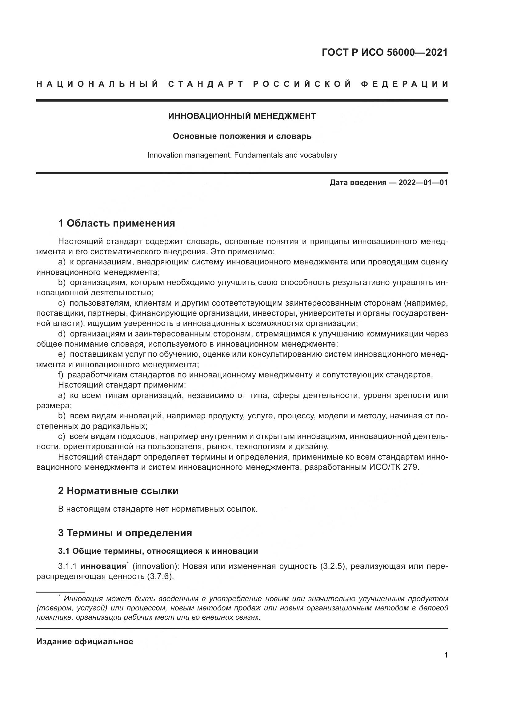ГОСТ Р ИСО  56000-2021, страница 5