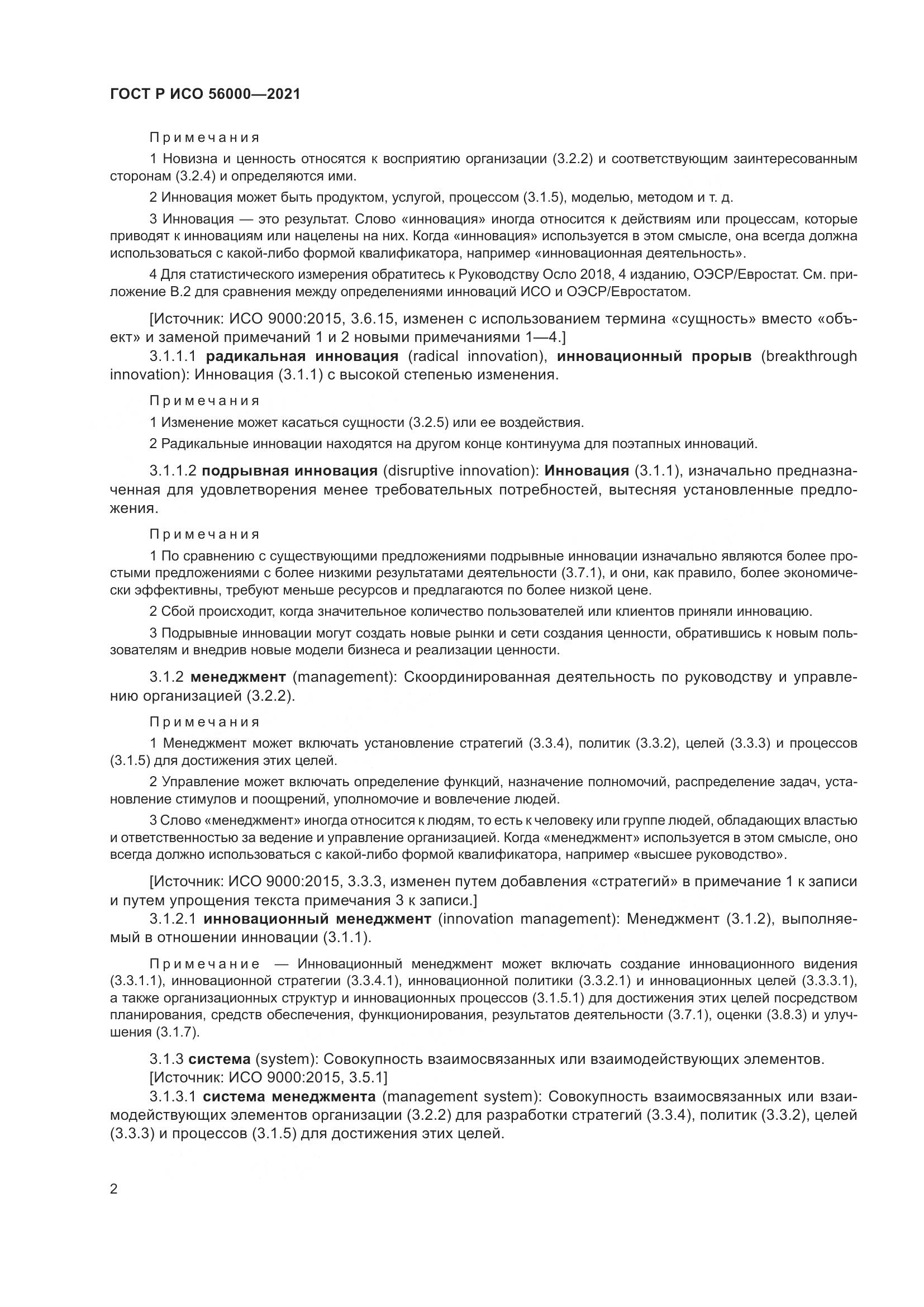 ГОСТ Р ИСО  56000-2021, страница 6