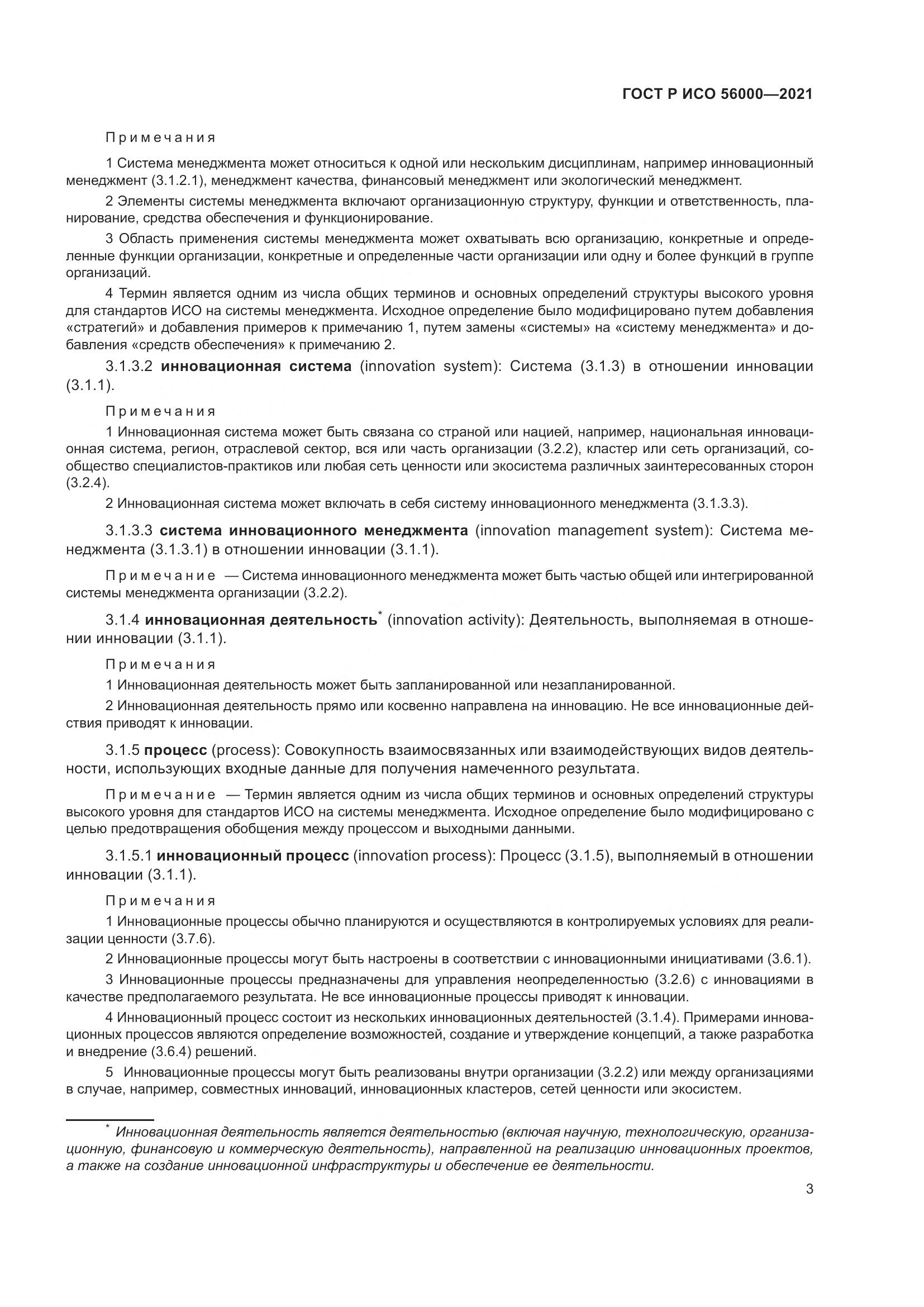 ГОСТ Р ИСО  56000-2021, страница 7