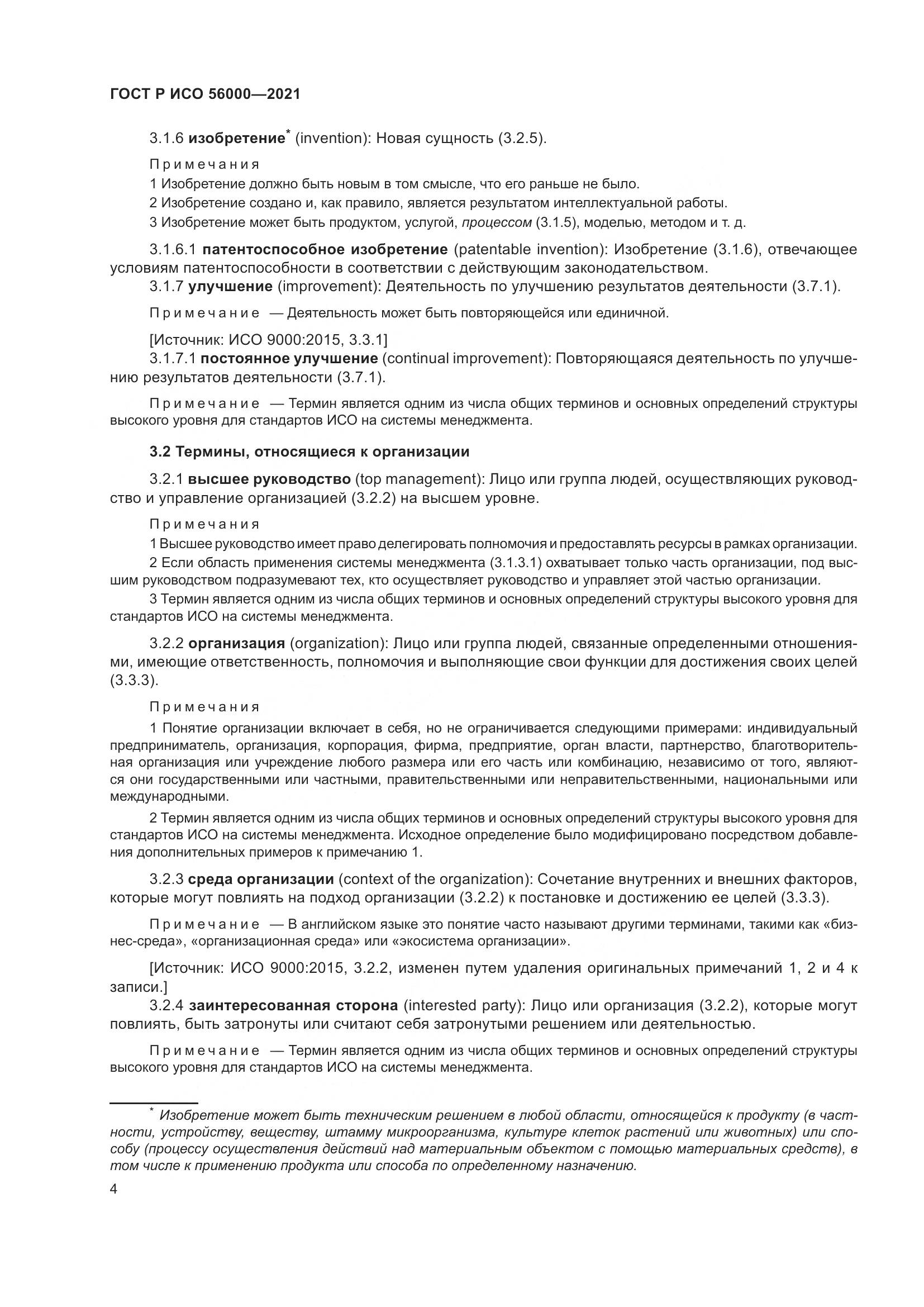 ГОСТ Р ИСО  56000-2021, страница 8