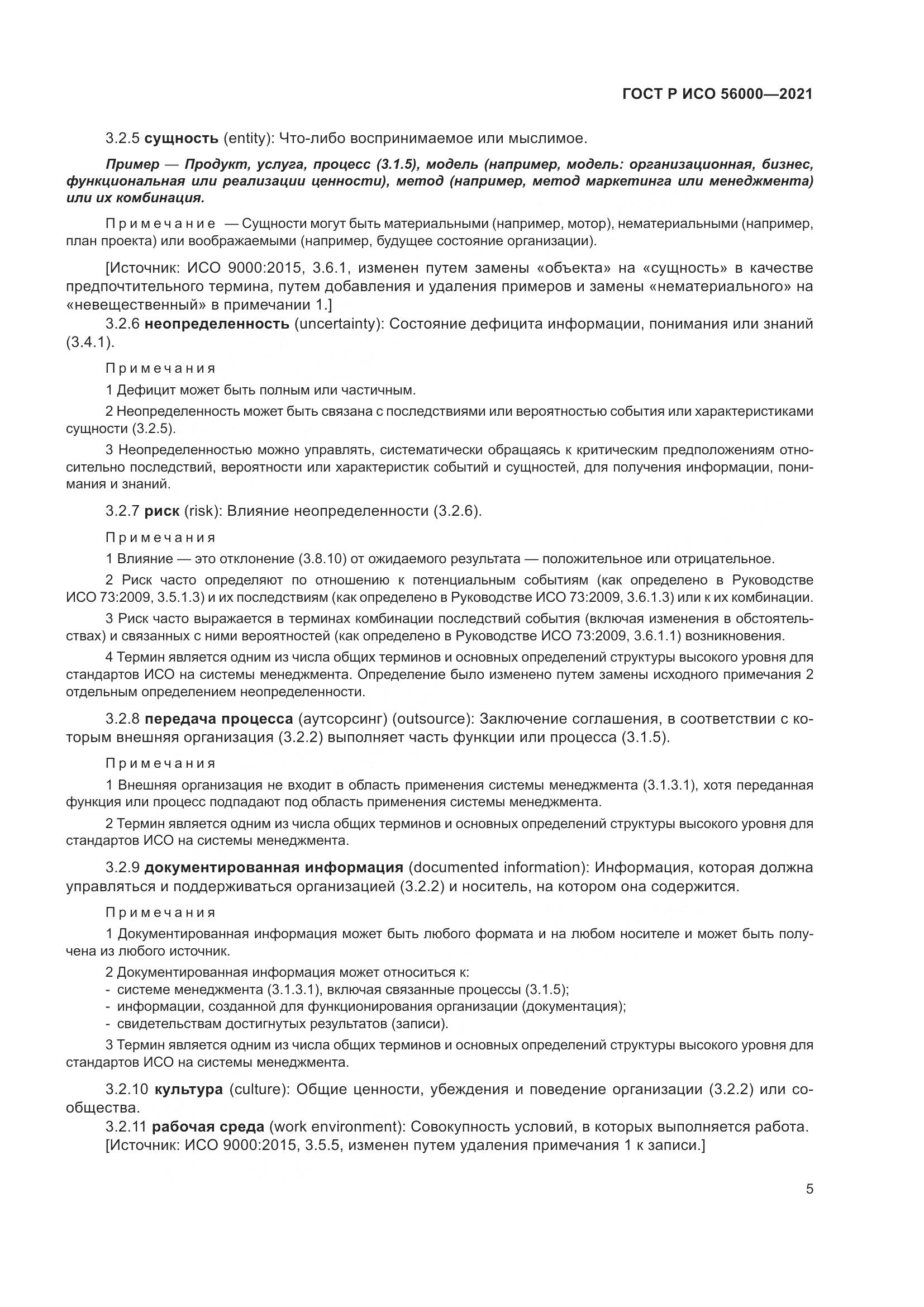 ГОСТ Р ИСО  56000-2021, страница 9