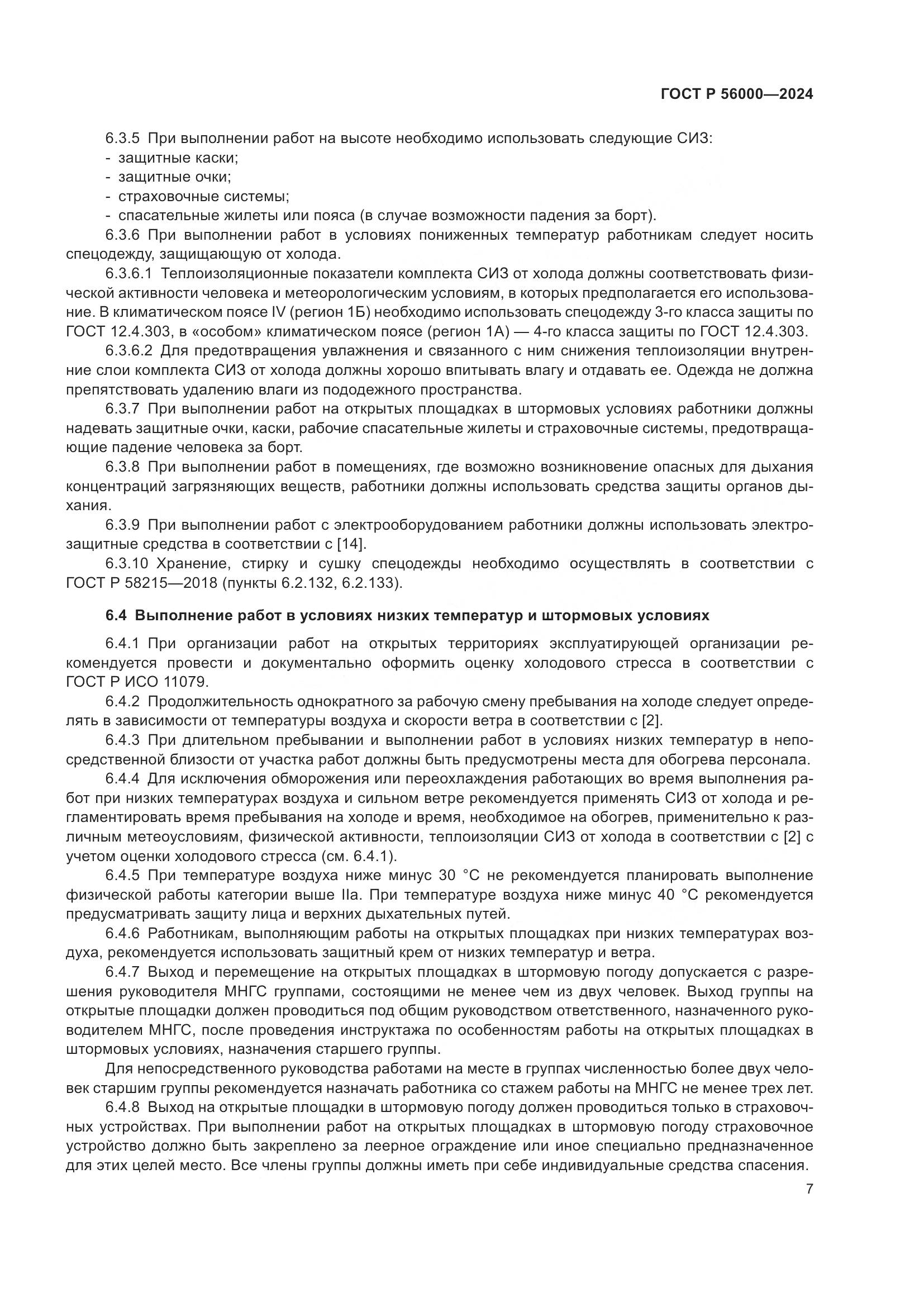 ГОСТ Р 56000-2024, страница 11