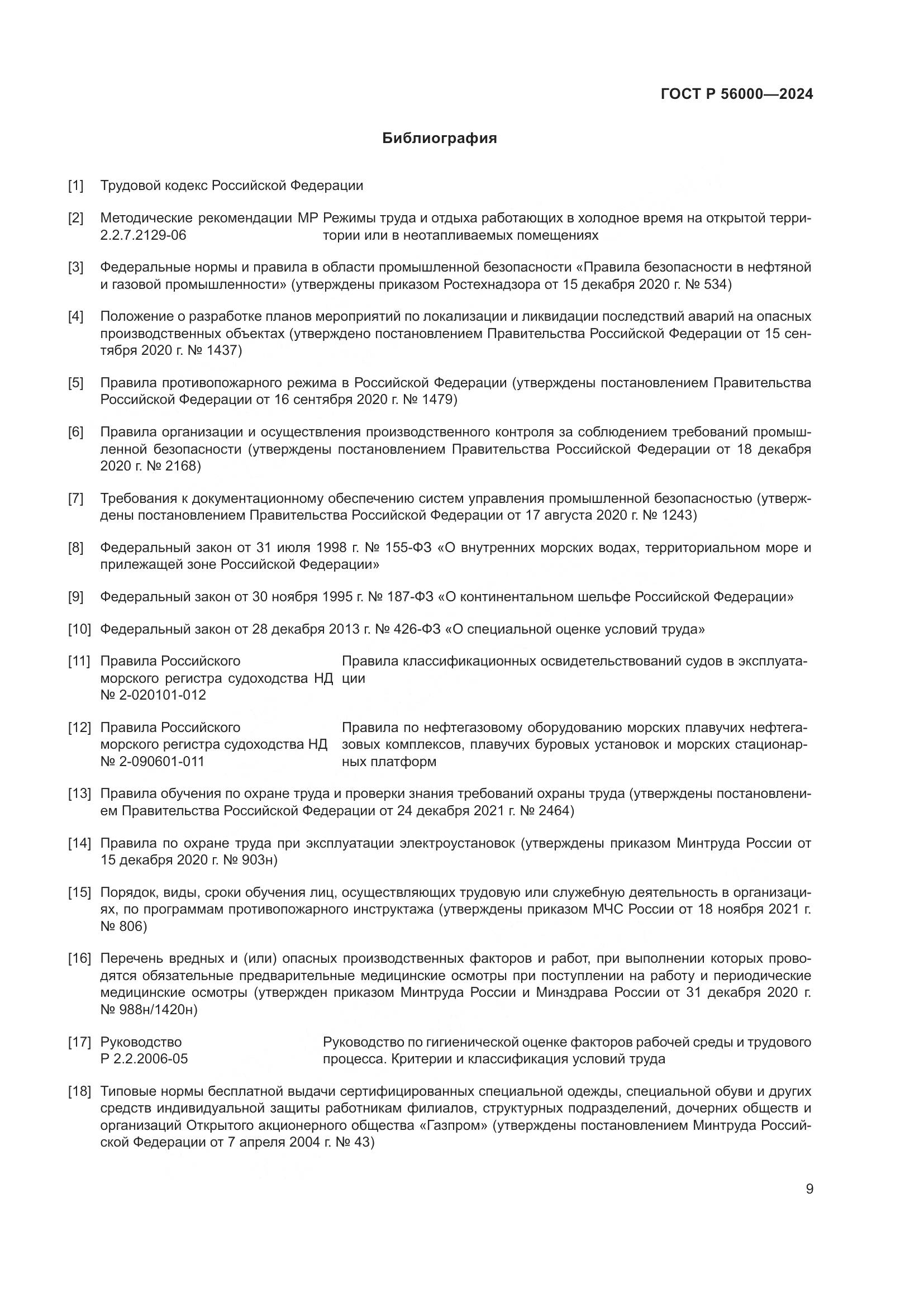 ГОСТ Р 56000-2024, страница 13