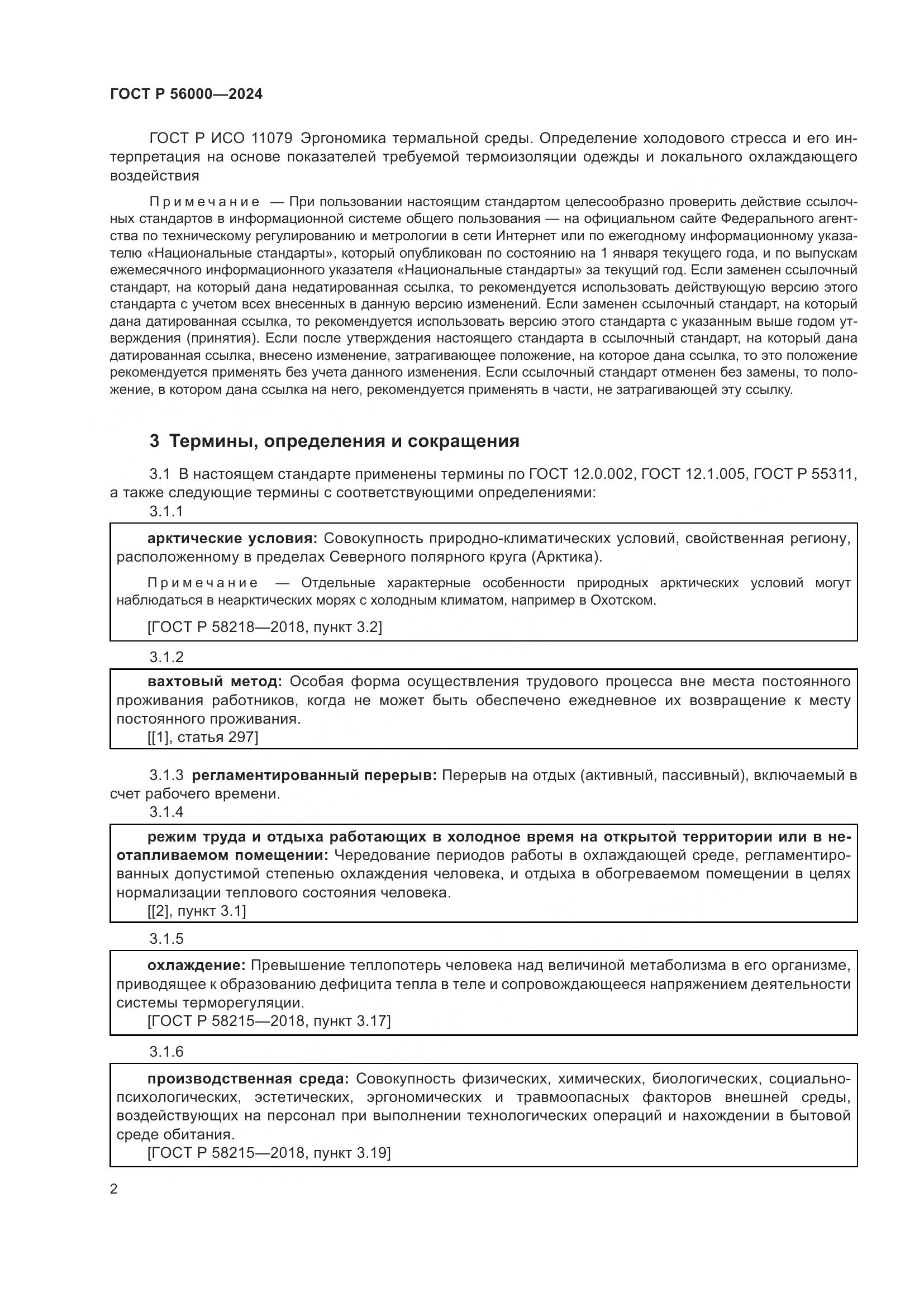ГОСТ Р 56000-2024, страница 6