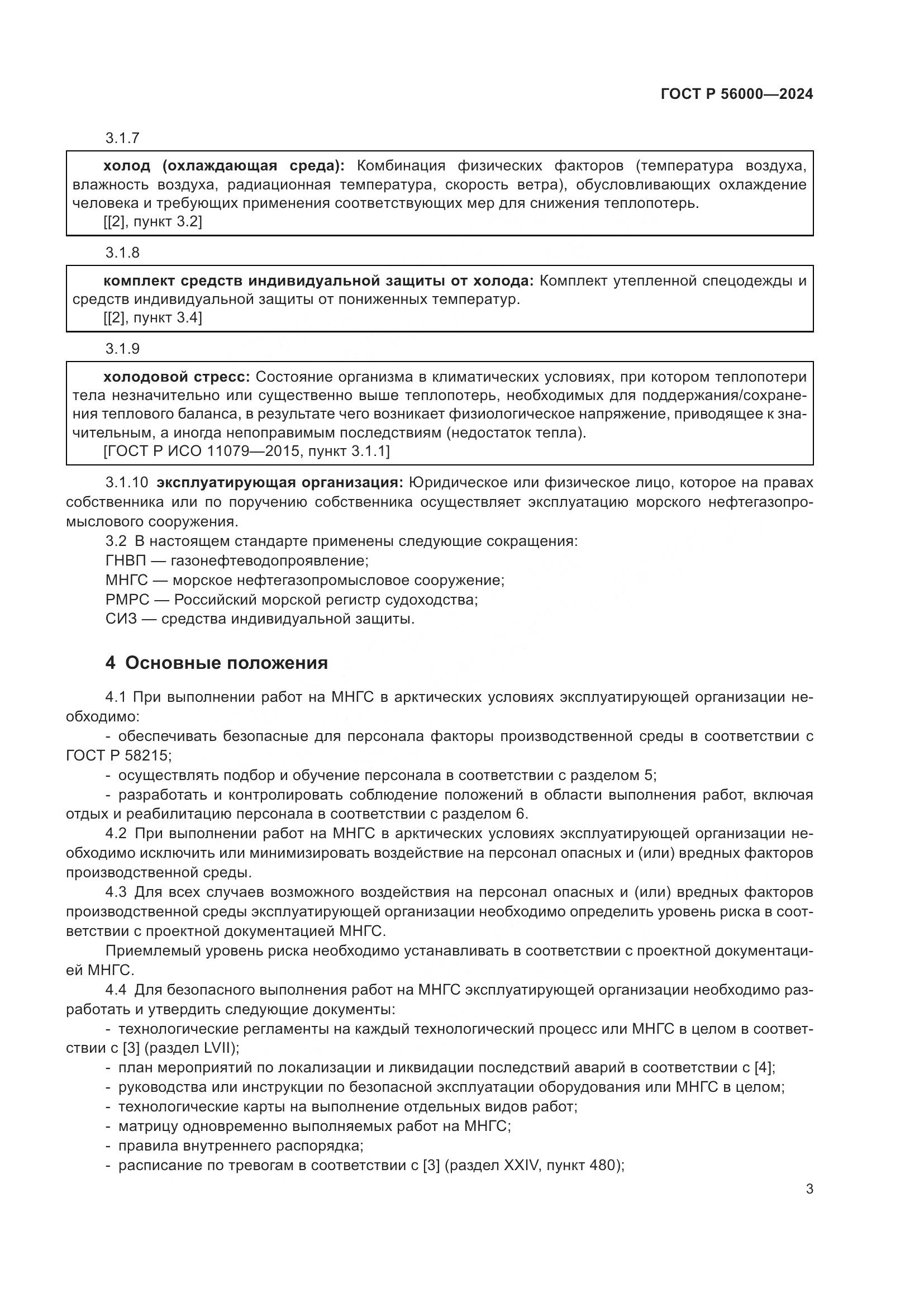 ГОСТ Р 56000-2024, страница 7