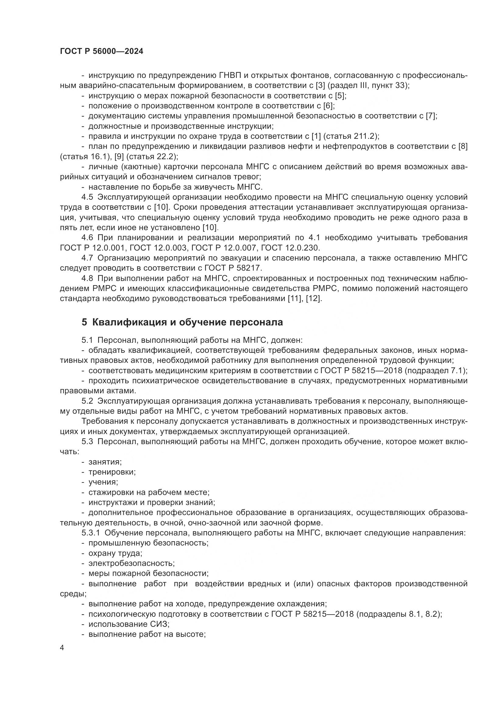 ГОСТ Р 56000-2024, страница 8