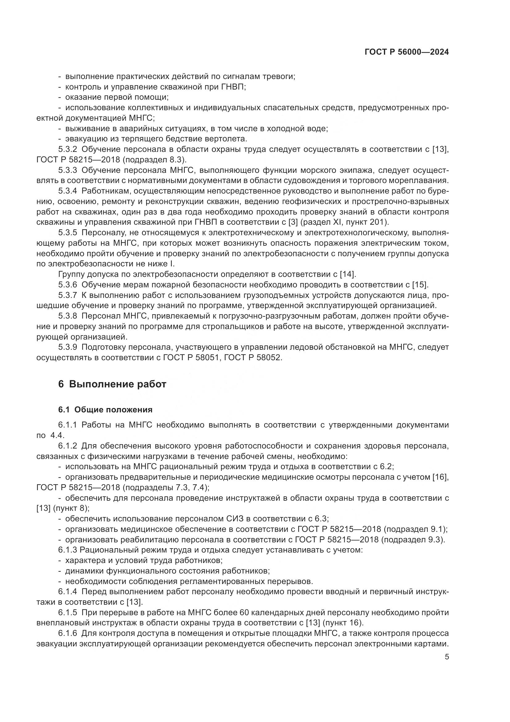 ГОСТ Р 56000-2024, страница 9