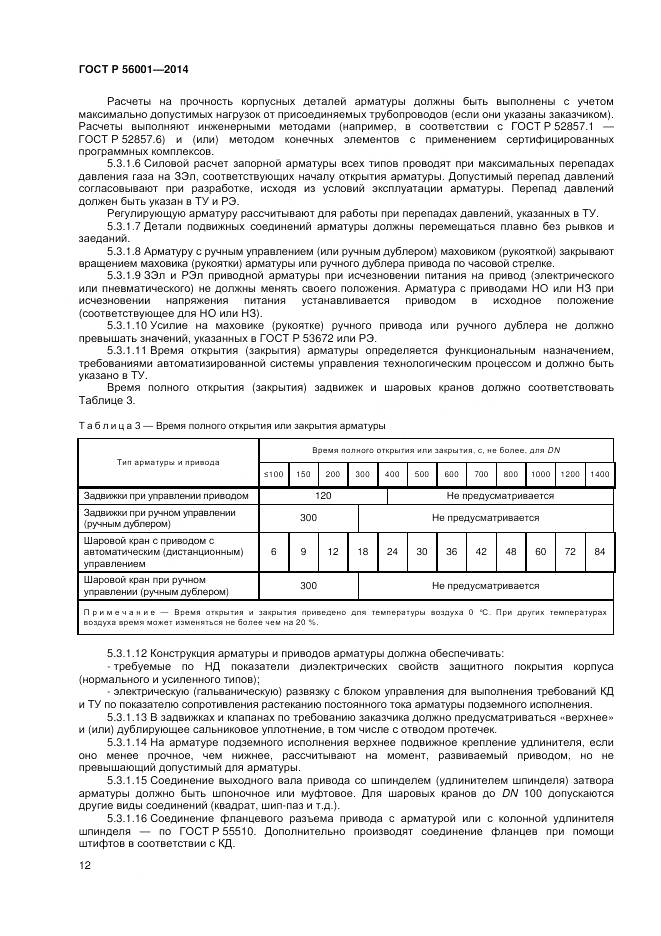 ГОСТ Р 56001-2014, страница 16